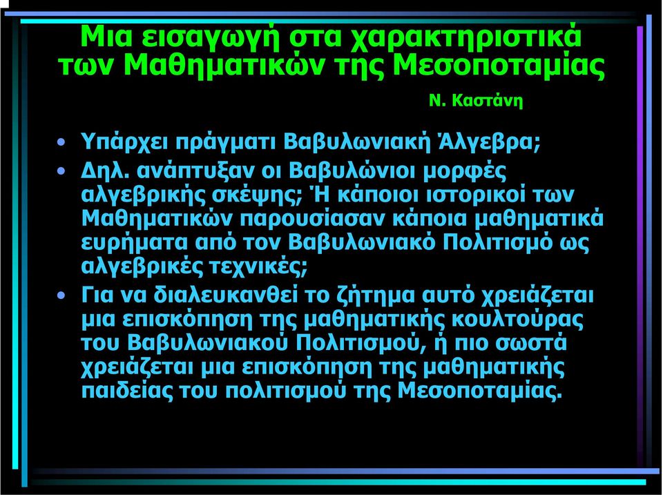 από τον Βαβυλωνιακό Πολιτισµό ως αλγεβρικές τεχνικές; Γιαναδιαλευκανθείτοζήτηµα αυτό χρειάζεται µια επισκόπηση της