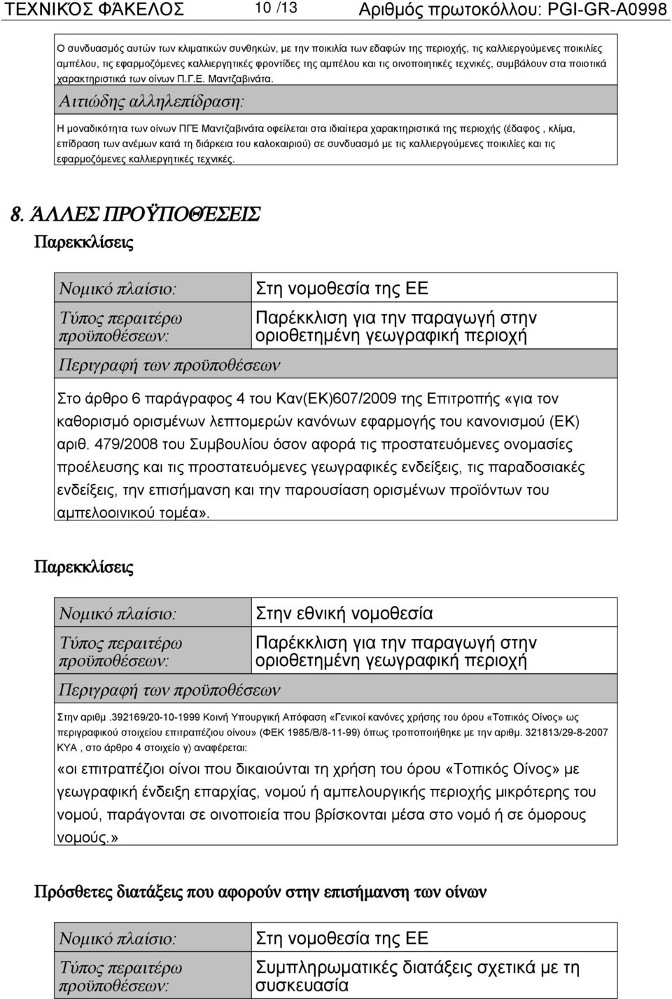 Αιτιώδης αλληλεπίδραση: Η μοναδικότητα των οίνων ΠΓΕ Μαντζαβινάτα οφείλεται στα ιδιαίτερα χαρακτηριστικά της περιοχής (έδαφος, κλίμα, επίδραση των ανέμων κατά τη διάρκεια του καλοκαιριού) σε