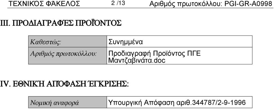 Συνημμένα Προδιαγραφή Προϊόντος ΠΓΕ Μαντζαβινάτα.doc IV.