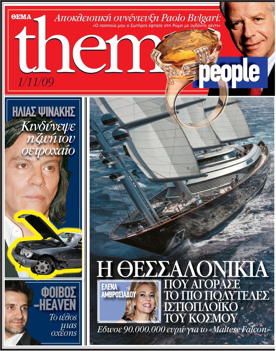 τροχαίο ΦΟΙΒΟΣ -HEAVEN Το τέλος µιας σχέσης Η ΘΕΣΣΑΛΟΝΙΚΙΑ EΛΕΝΑ ΑΜΒΡΟΣΙΑ ΟΥ ΠΟΥ