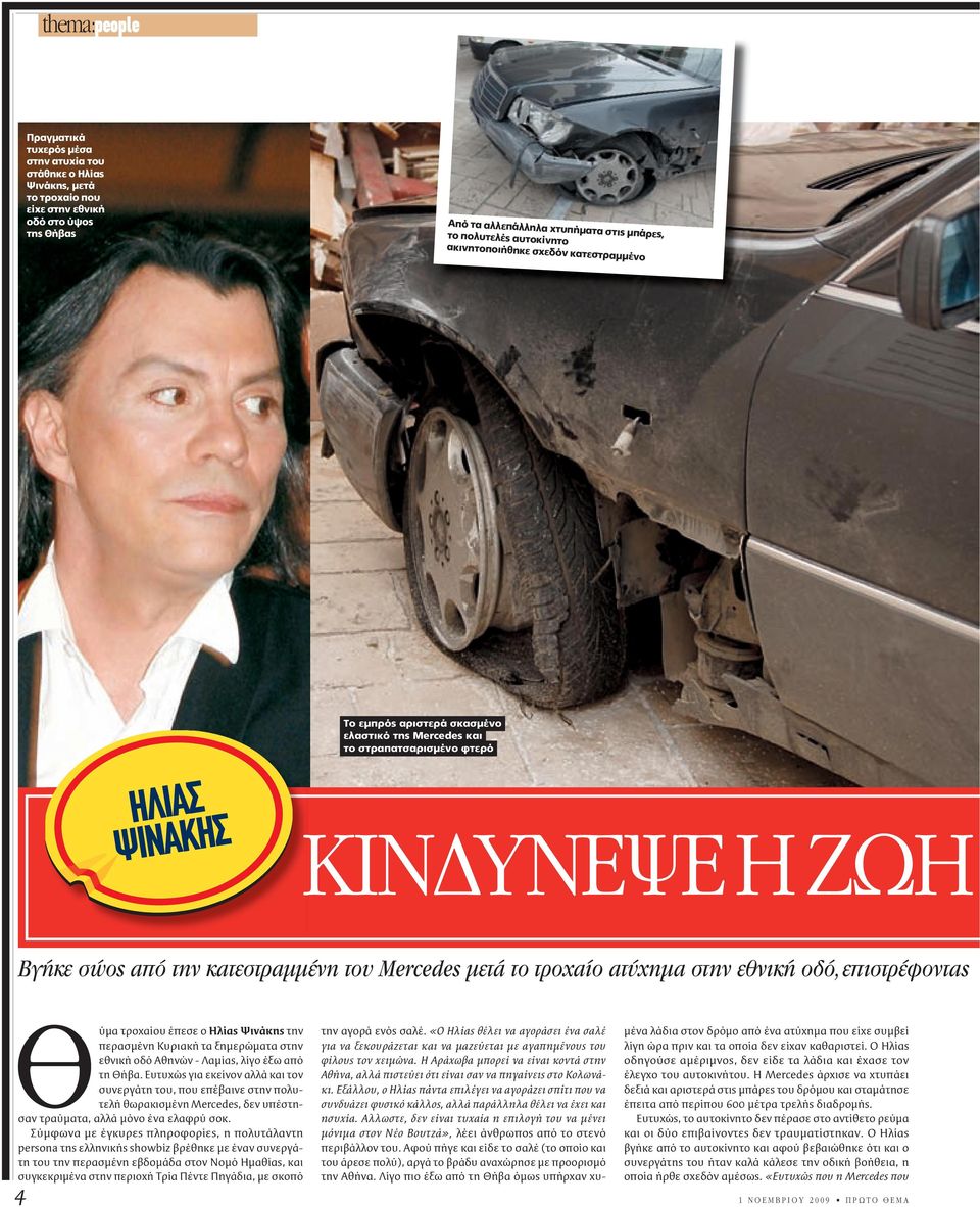 Mercedes µετά το τροχαίο ατύχηµα στην εθνική οδό, επιστρέφοντας Θύµα τροχαίου έπεσε ο Ηλίας Ψινάκης την περασµένη Κυριακή τα ξηµερώµατα στην εθνική οδό Αθηνών - Λαµίας, λίγο έξω από τη Θήβα.