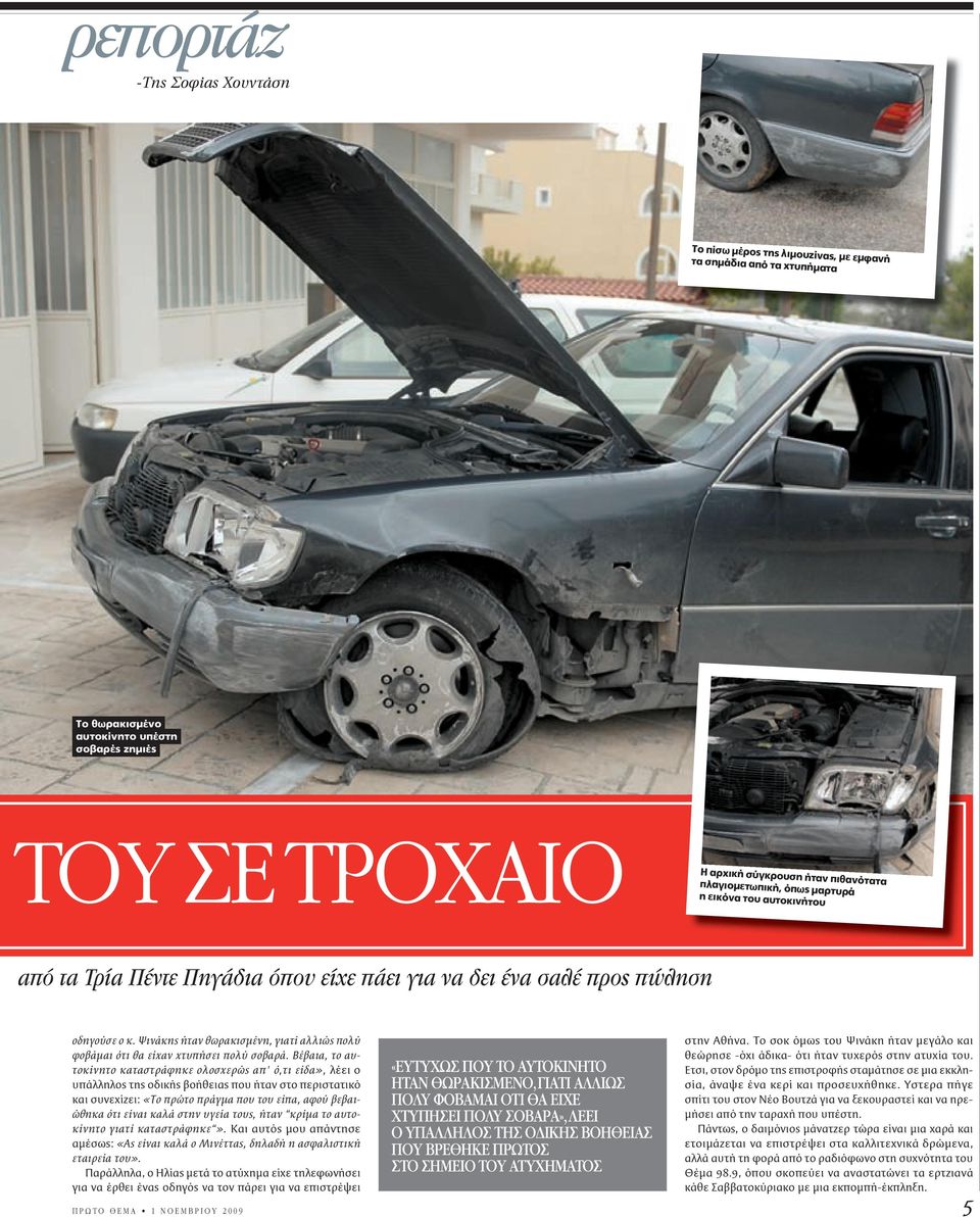 Το σοκ όµως του Ψινάκη ήταν µεγάλο και φοβάµαι ότι θα είχαν χτυπήσει πολύ σοβαρά.