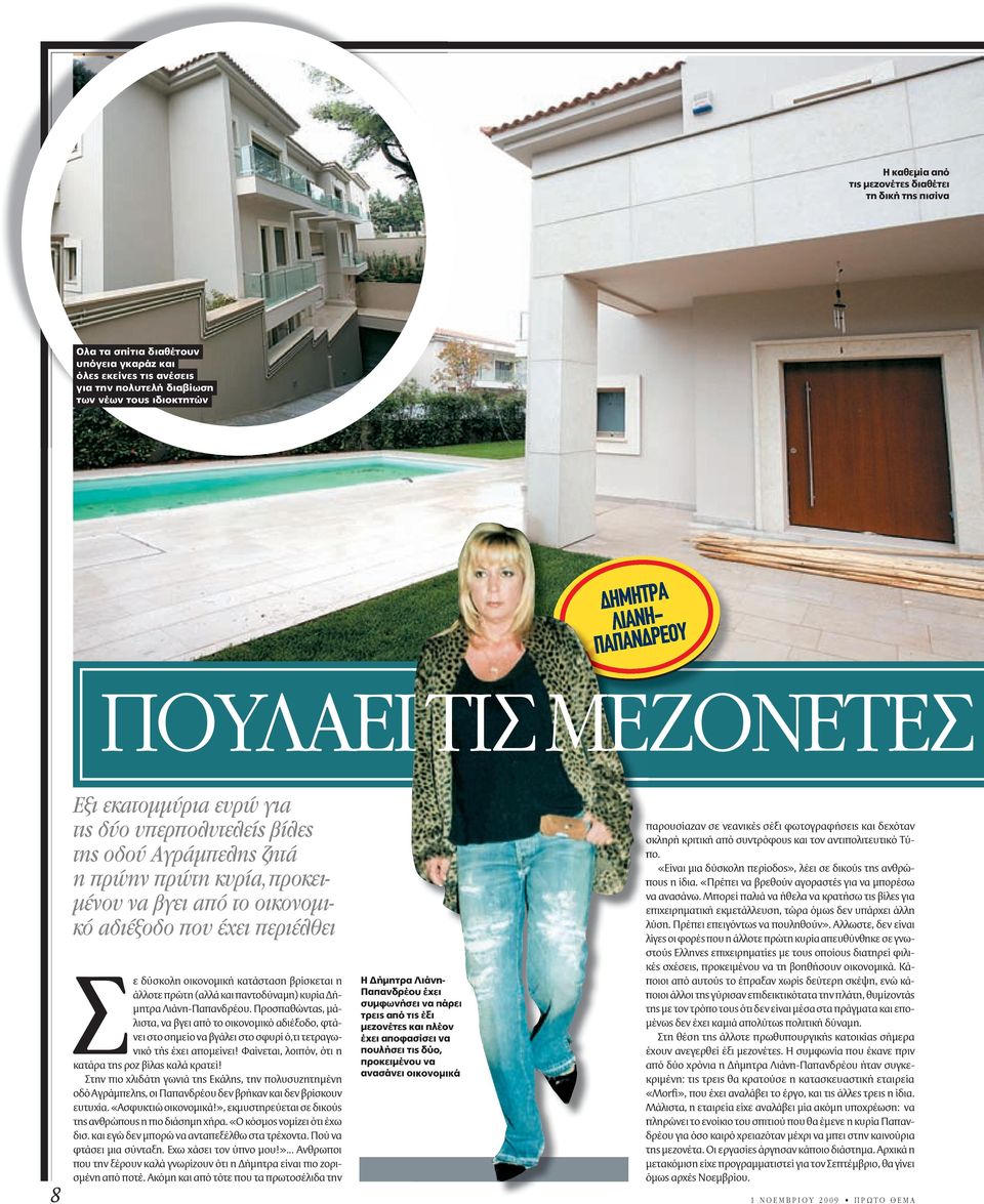 ΗΜΗΤΡΑ ΛΙΑΝΗ- ΠΑΠΑΝ ΡΕΟΥ ΠΟΥΛΑΕΙ ΤΙΣ ΜΕΖΟΝΕΤΕΣ 8 Εξι εκατοµµύρια ευρώ για τις δύο υπερπολυτελείς βίλες της οδού Αγράµπελης ζητά η πρώην πρώτη κυρία, προκει- µένου να βγει από το οικονοµικό αδιέξοδο