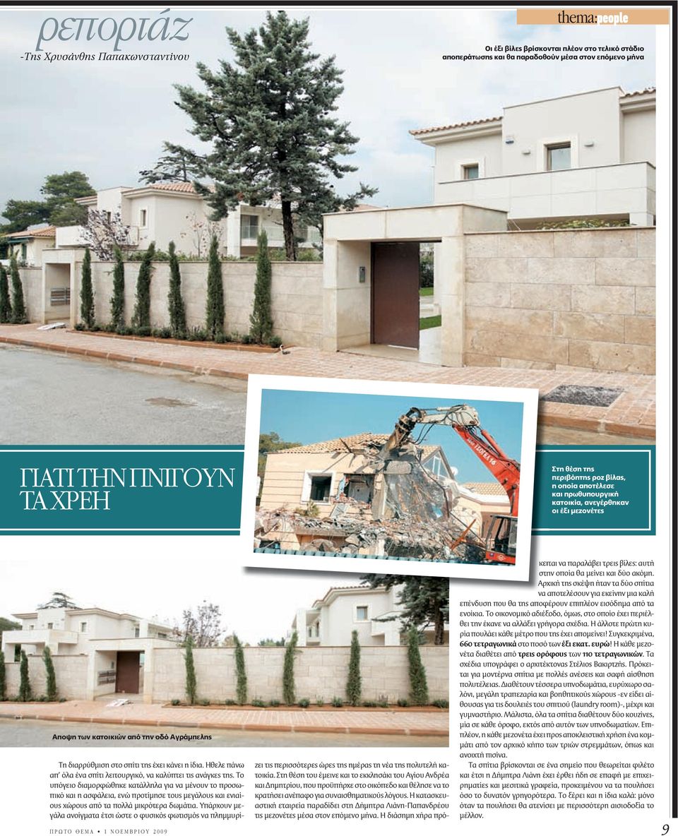 Αρχική της σκέψη ήταν τα δύο σπίτια να αποτελέσουν για εκείνην µια καλή επένδυση που θα της αποφέρουν επιπλέον εισόδηµα από τα ενοίκια.