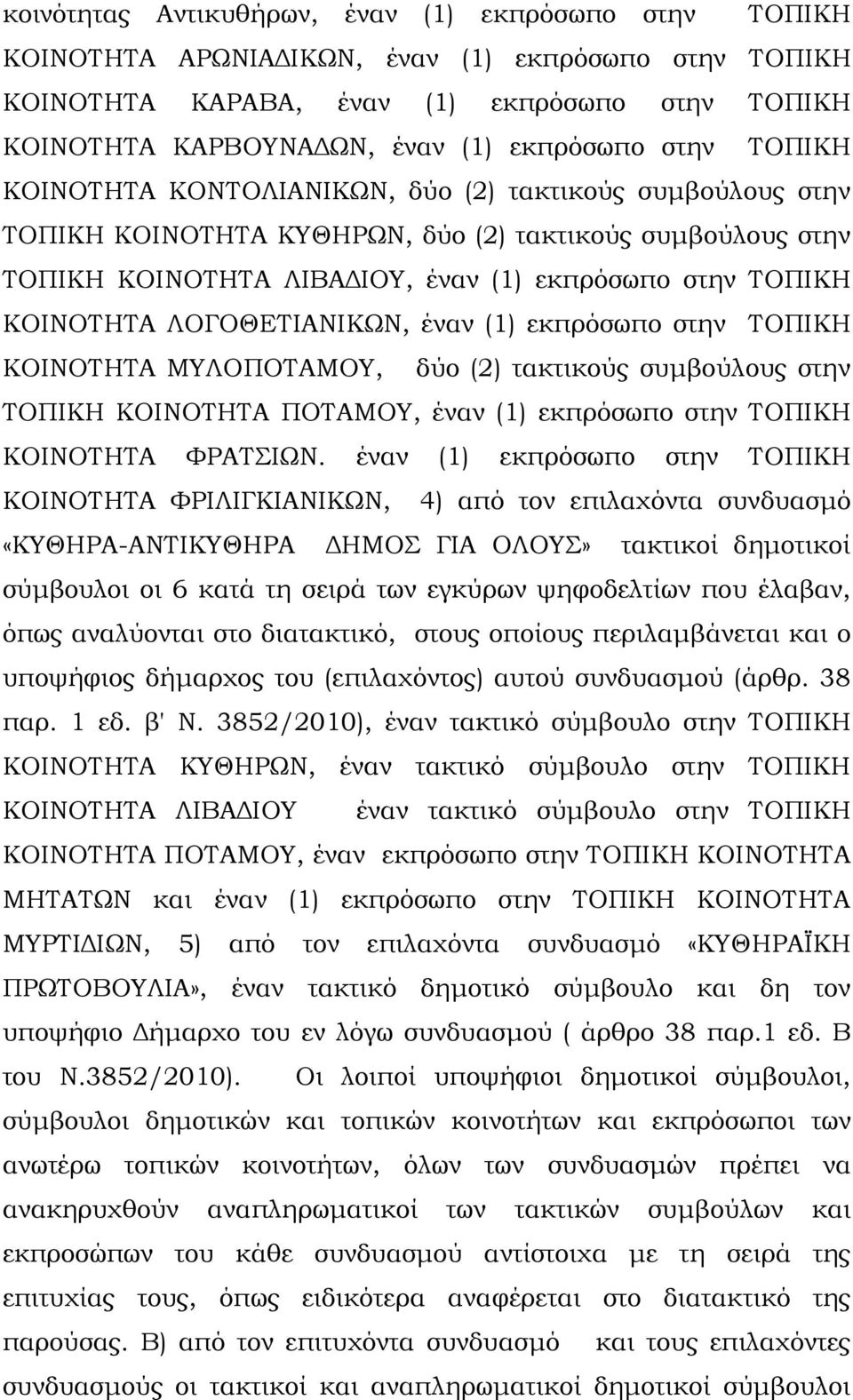 ΛΟΓΟΘΕΤΙΑΝΙΚΩΝ, έναν (1) εκπρόσωπο στην ΤΟΠΙΚΗ ΚΟΙΝΟΤΗΤΑ ΜΥΛΟΠΟΤΑΜΟΥ, δύο (2) τακτικούς συμβούλους στην ΤΟΠΙΚΗ ΚΟΙΝΟΤΗΤΑ ΠΟΤΑΜΟΥ, έναν (1) εκπρόσωπο στην ΤΟΠΙΚΗ ΚΟΙΝΟΤΗΤΑ ΦΡΑΤΣΙΩΝ.