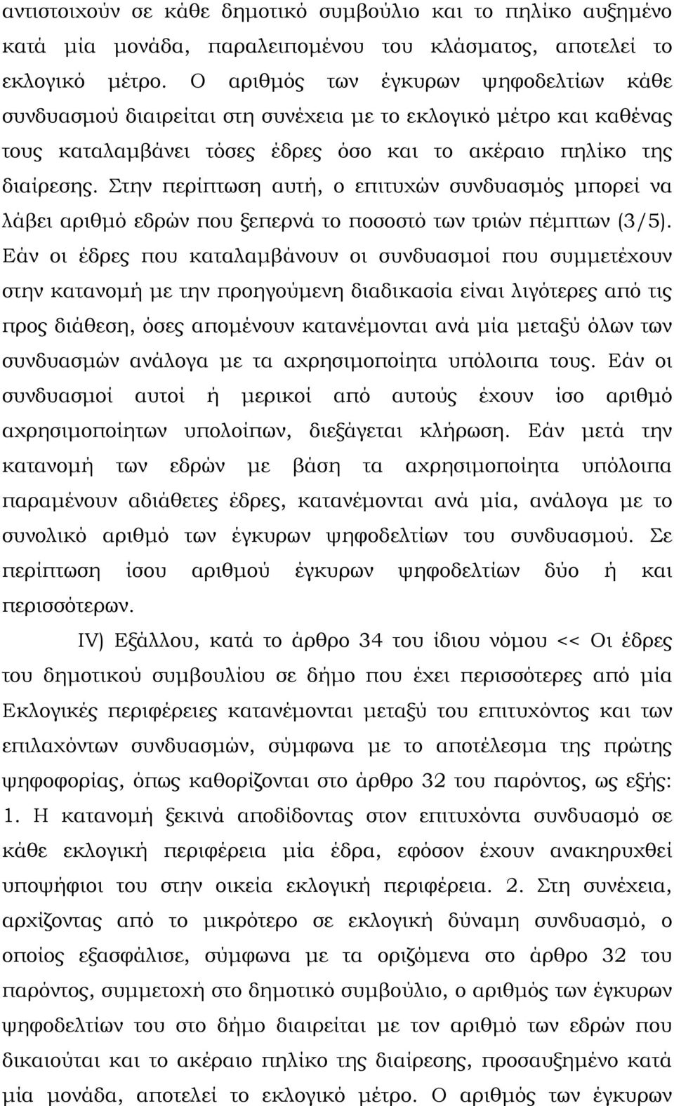 Στην περίπτωση αυτή, ο επιτυχών συνδυασμός μπορεί να λάβει αριθμό εδρών που ξεπερνά το ποσοστό των τριών πέμπτων (3/5).