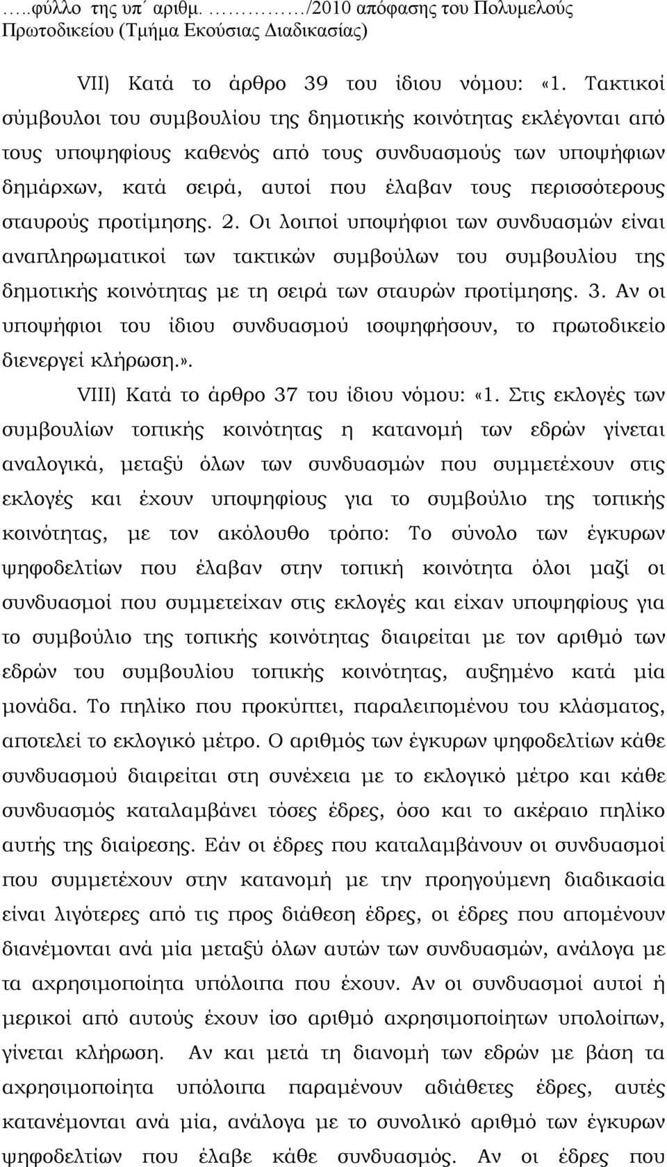 προτίμησης. 2. Οι λοιποί υποψήφιοι των συνδυασμών είναι αναπληρωματικοί των τακτικών συμβούλων του συμβουλίου της δημοτικής κοινότητας με τη σειρά των σταυρών προτίμησης. 3.