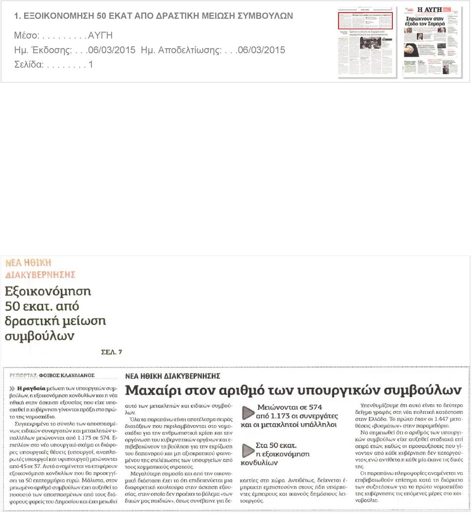 ηθική στην άσκηση εξουσίας που είχε υπο σχεθεί η κυβέρνηση γίνοντα ι πράξη στο πρώ το της νομοσχέδιο Συγκεκριμένα το σύνολο των αποσπασμέ νων ειδικών συνεργατών και μετακλητών υ i παλλήλων μειώνονται