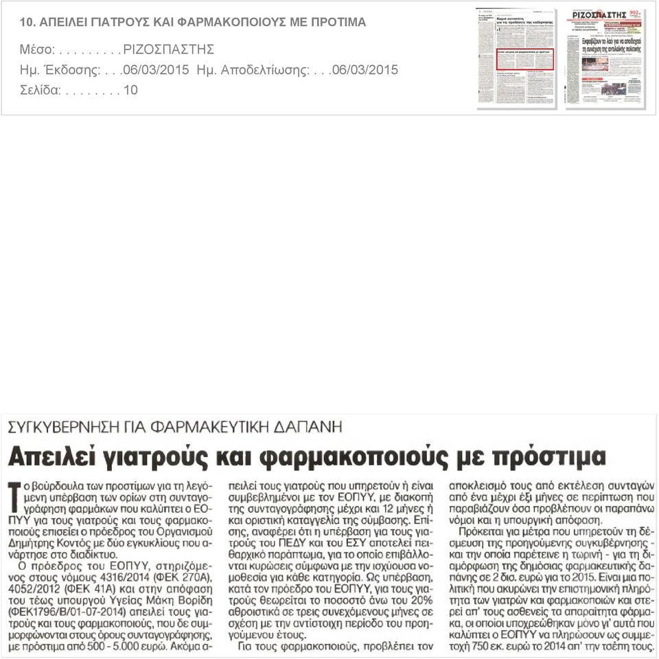 ΕΟΠΥΥ για τους γιατρούς και τους φαρμακοποιούς επισείει ο πρόεδρος του Οργανισμού Δημήτρης Κοντός με δύο εγκυκλίους που ανάρτησε στο διαδίκτυο Ο πρόεδρος του ΕΟΠΥΥ στηριζόμενος στους νόμους 4316/2014