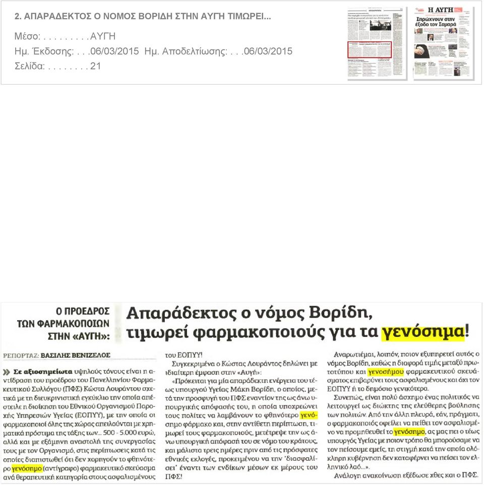 προέδρου του Πανελληνίου Φαρμακευτικού Συλλόγου ΠΦΣ Κώστα Λουράντου σχετικά με τη διευκρινιστική εγκύκλιο την οποία απέστειλε η διοίκηση του Εθνικού Οργανισμού Παροχής Υπηρεσιών Υγείας ΕΟΠΥΎ με την