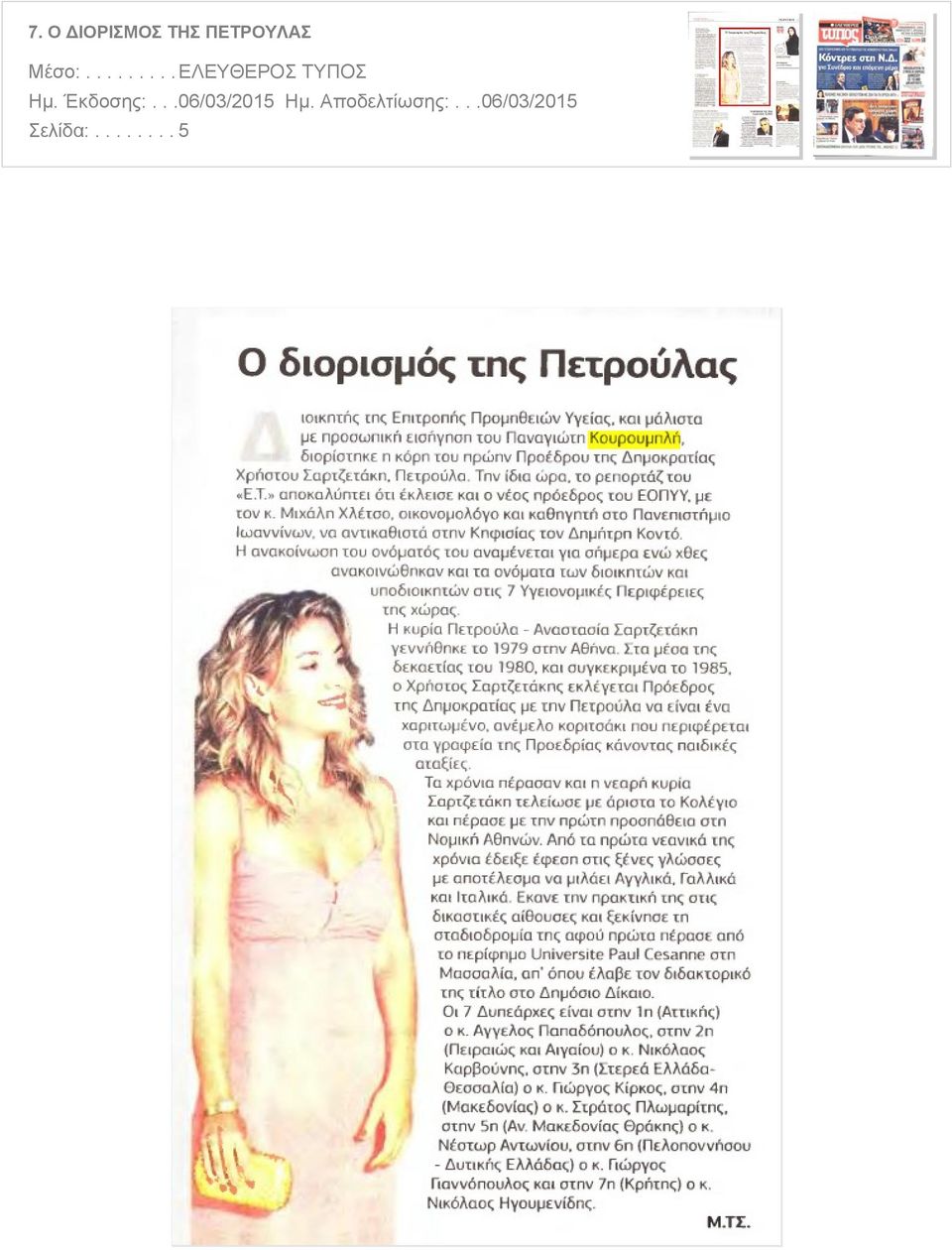 Σαρτζετάκη Πετρούλα Την ίδια ώρα το ρεπορτάζ του Ε.