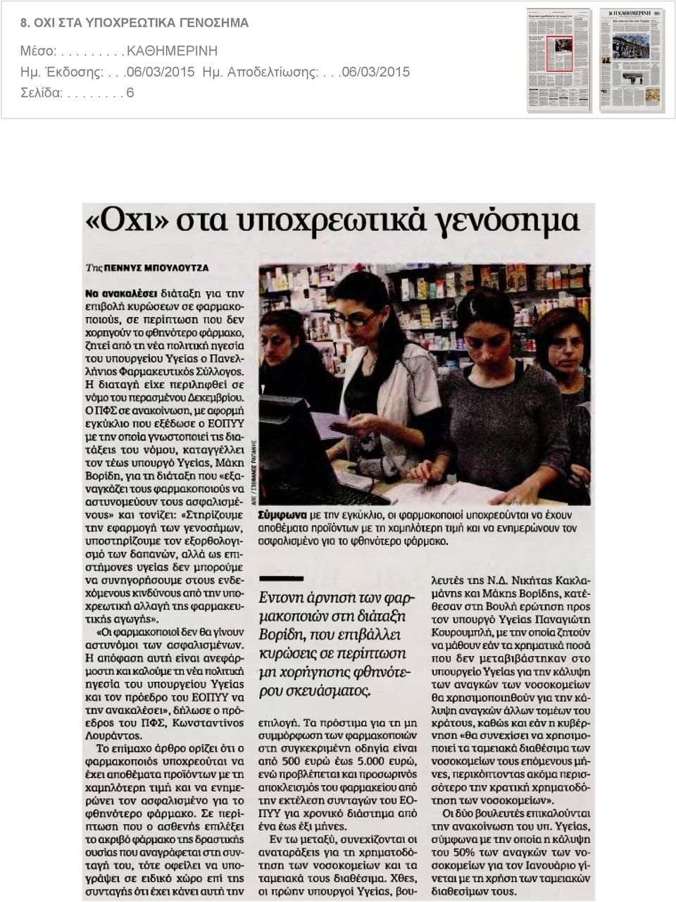 πολιτική ηγεσία του υπουργείου Υγείας ο Πανελλήνιος Φαρμακευτικός Σύλλογος Η διαταγή είχε περιληφθεί σε νόμο του περασμένου Δεκεμβρίου Ο ΠΦΣ σε ανακοίνωση με αφορμή εγκύκλιο που εξέδωσε ο ΕΟΠΥΥ με