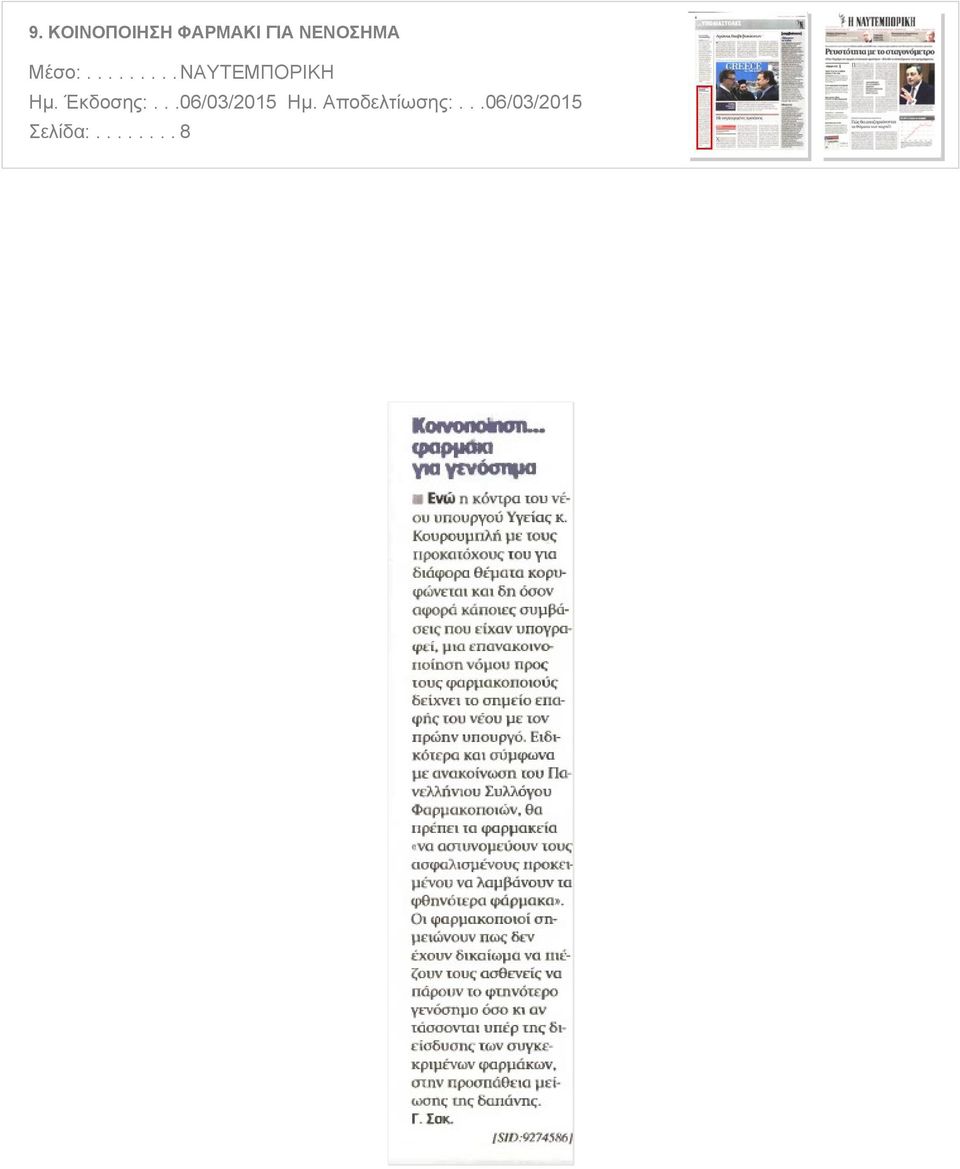 υπογραφεί μια επανακοινο ποίηση νόμου προς τους φαρμακοποιούς δείχνει το σημείο επαφής του νέου με τον πρώην υπουργό Ειδικότερα και σύμφωνα με ανακοίνωση του Πανελλήνιου Συλλόγου Φαρμακοποιών θα