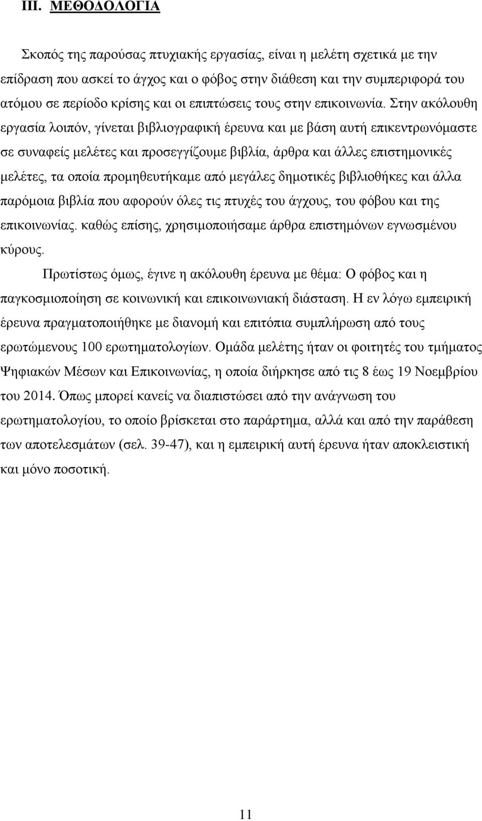 Στην ακόλουθη εργασία λοιπόν, γίνεται βιβλιογραφική έρευνα και με βάση αυτή επικεντρωνόμαστε σε συναφείς μελέτες και προσεγγίζουμε βιβλία, άρθρα και άλλες επιστημονικές μελέτες, τα οποία