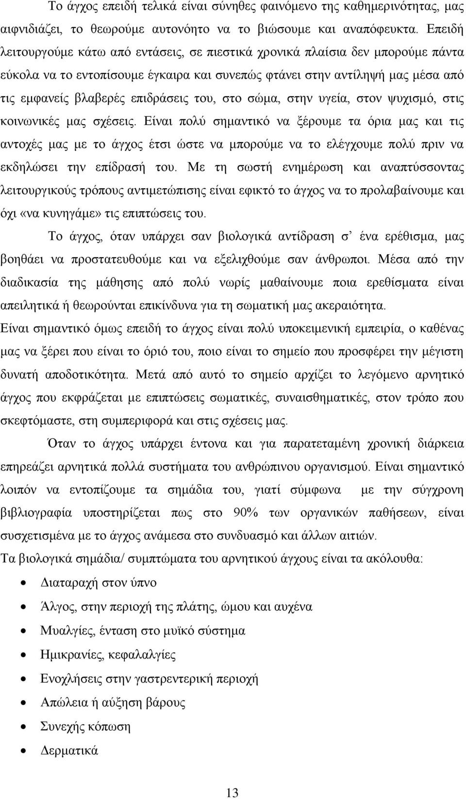 του, στο σώμα, στην υγεία, στον ψυχισμό, στις κοινωνικές μας σχέσεις.