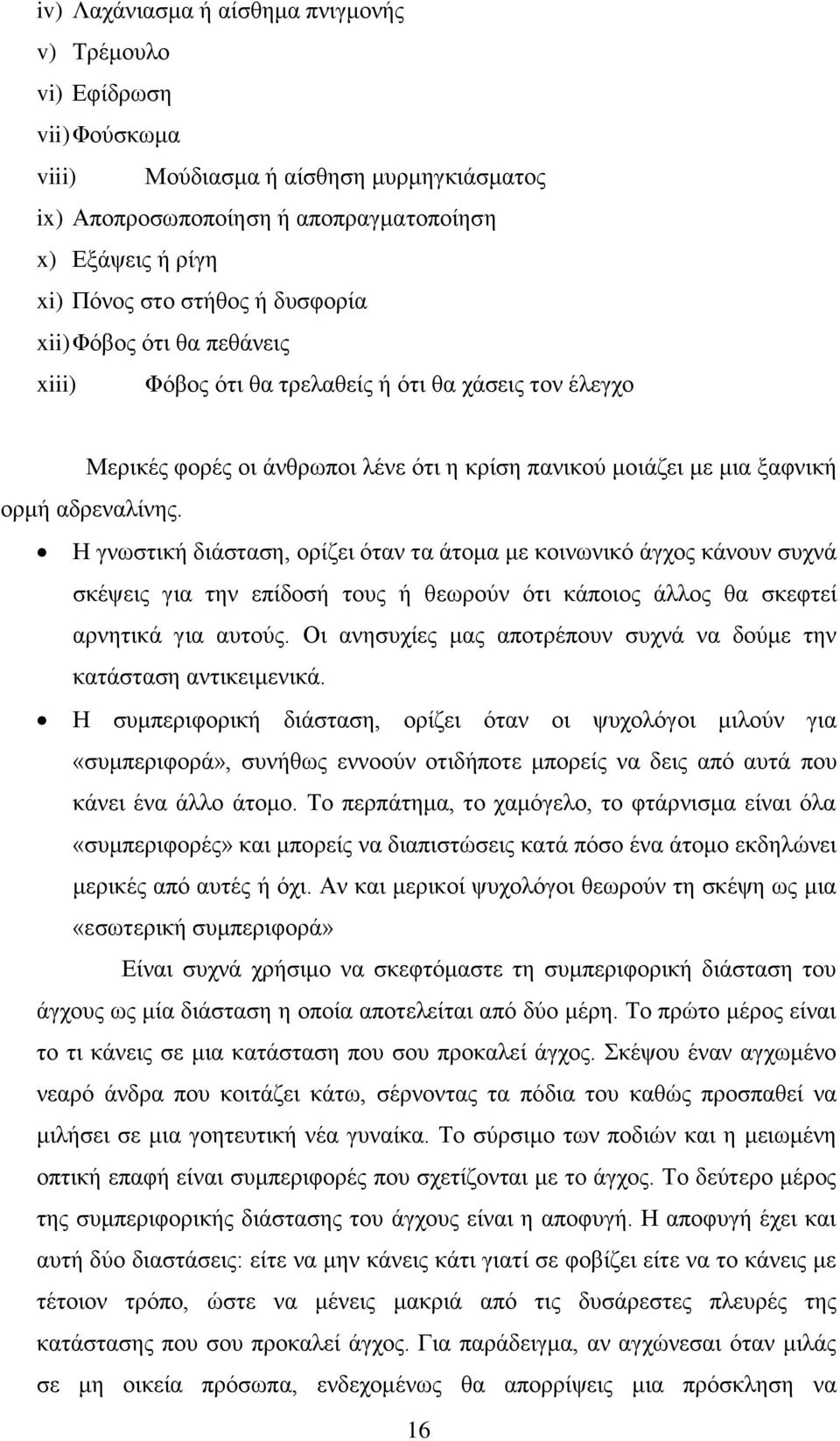 Η γνωστική διάσταση, ορίζει όταν τα άτομα με κοινωνικό άγχος κάνουν συχνά σκέψεις για την επίδοσή τους ή θεωρούν ότι κάποιος άλλος θα σκεφτεί αρνητικά για αυτούς.