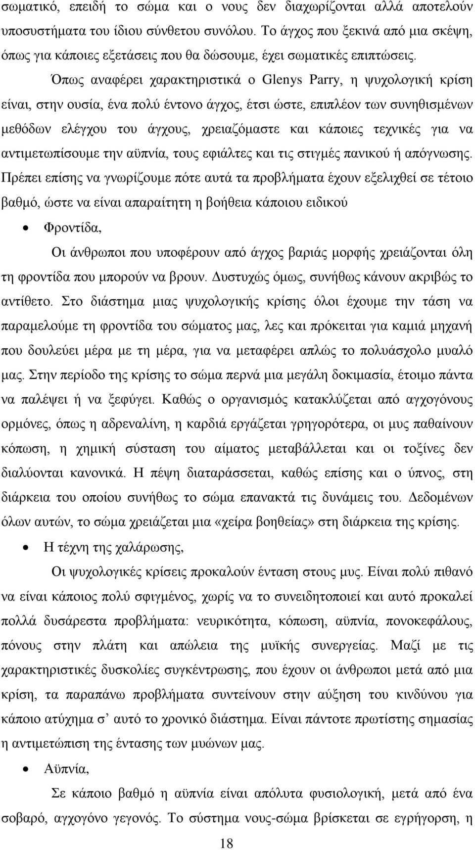 Όπως αναφέρει χαρακτηριστικά ο Glenys Parry, η ψυχολογική κρίση είναι, στην ουσία, ένα πολύ έντονο άγχος, έτσι ώστε, επιπλέον των συνηθισμένων μεθόδων ελέγχου του άγχους, χρειαζόμαστε και κάποιες