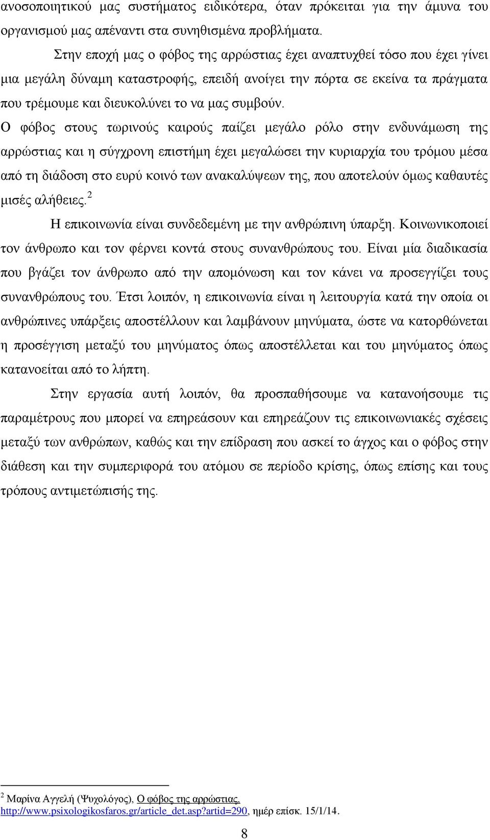 Ο φόβος στους τωρινούς καιρούς παίζει μεγάλο ρόλο στην ενδυνάμωση της αρρώστιας και η σύγχρονη επιστήμη έχει μεγαλώσει την κυριαρχία του τρόμου μέσα από τη διάδοση στο ευρύ κοινό των ανακαλύψεων της,