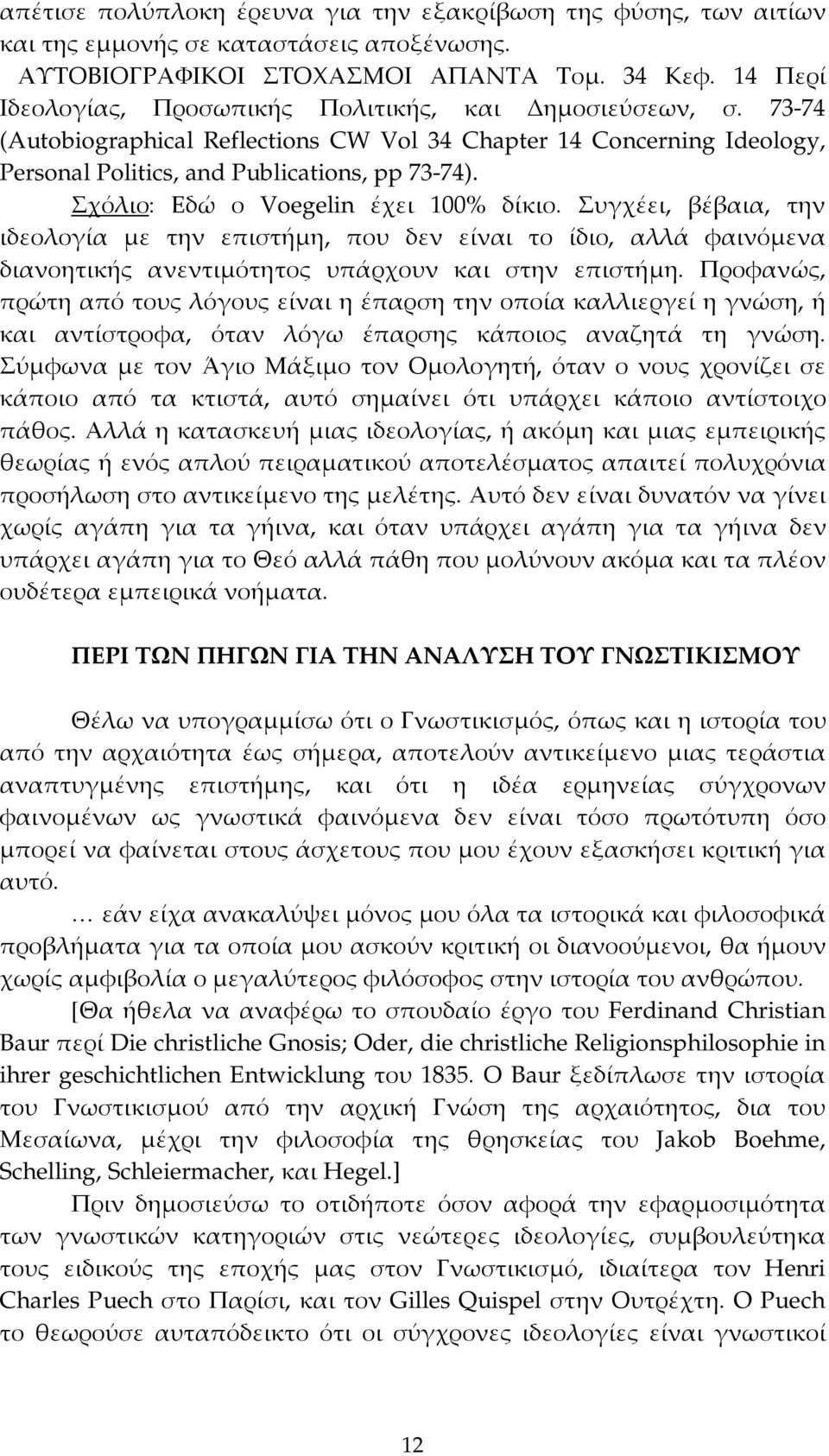 Σχόλιο: Εδώ ο Voegelin έχει 100% δίκιο. Συγχέει, βέβαια, την ιδεολογία με την επιστήμη, που δεν είναι το ίδιο, αλλά φαινόμενα διανοητικής ανεντιμότητος υπάρχουν και στην επιστήμη.