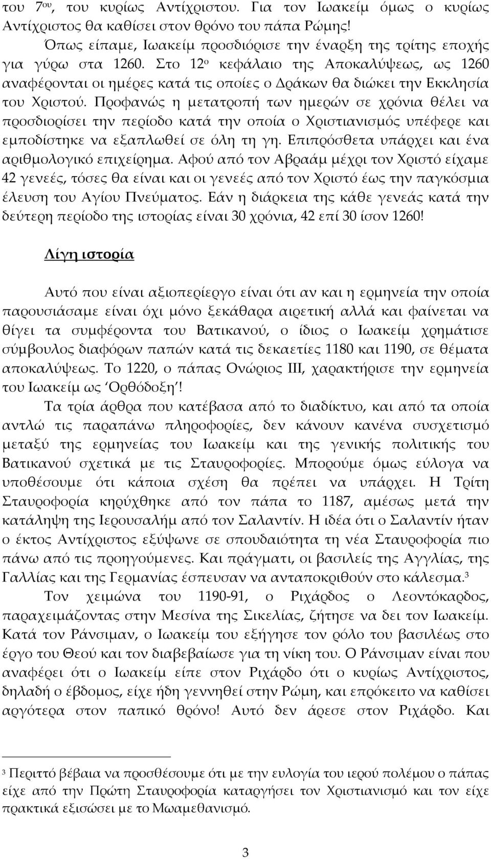 Προφανώς η μετατροπή των ημερών σε χρόνια θέλει να προσδιορίσει την περίοδο κατά την οποία ο Χριστιανισμός υπέφερε και εμποδίστηκε να εξαπλωθεί σε όλη τη γη.