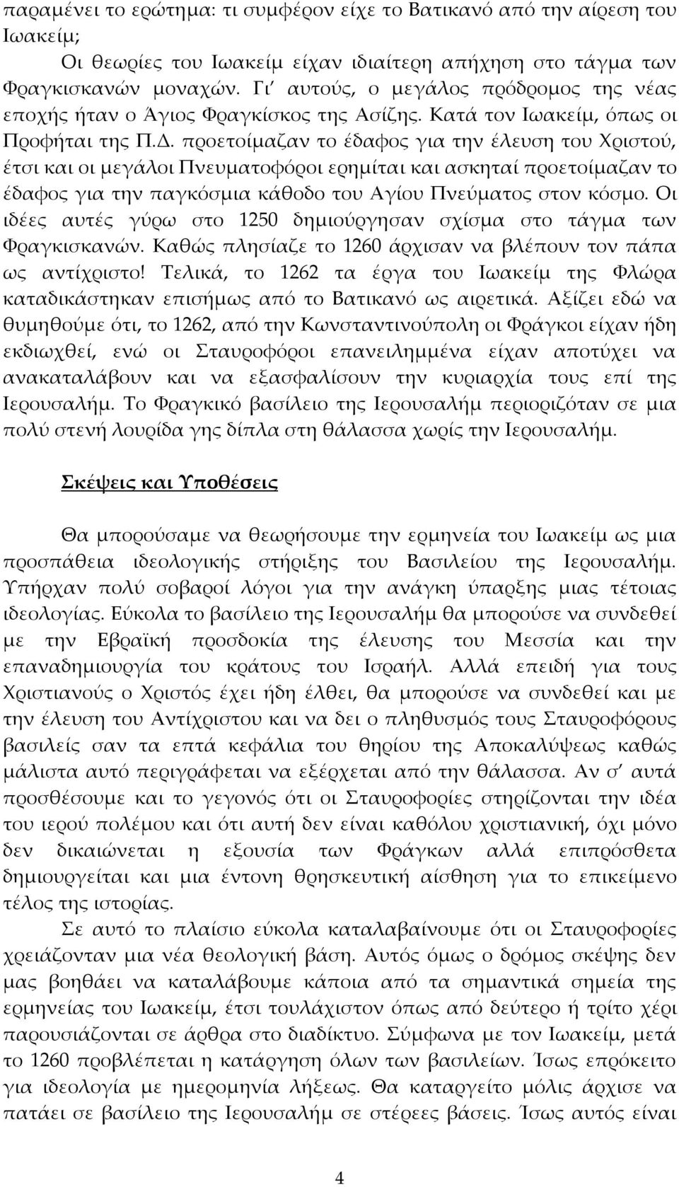 προετοίμαζαν το έδαφος για την έλευση του Χριστού, έτσι και οι μεγάλοι Πνευματοφόροι ερημίται και ασκηταί προετοίμαζαν το έδαφος για την παγκόσμια κάθοδο του Αγίου Πνεύματος στον κόσμο.