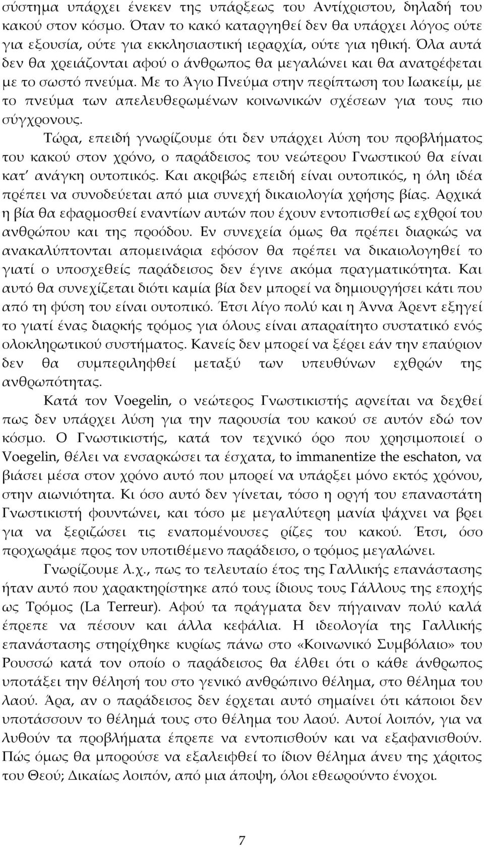 Με το Άγιο Πνεύμα στην περίπτωση του Ιωακείμ, με το πνεύμα των απελευθερωμένων κοινωνικών σχέσεων για τους πιο σύγχρονους.