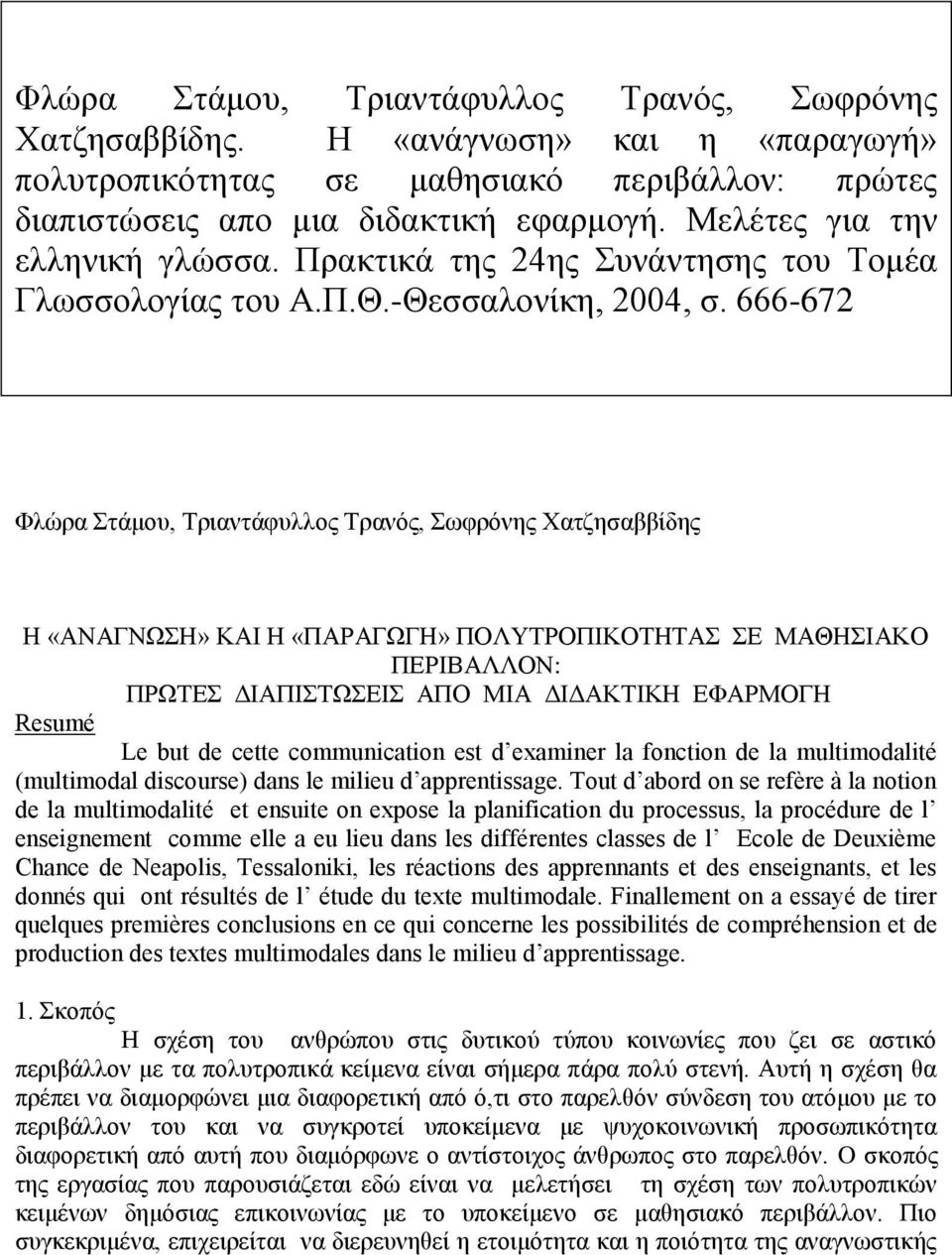 666-672 Φλώρα Στάμου, Τριαντάφυλλος Τρανός, Σωφρόνης Χατζησαββίδης Η «ΑΝΑΓΝΩΣΗ» ΚΑΙ Η «ΠΑΡΑΓΩΓΗ» ΠΟΛΥΤΡΟΠΙΚΟΤΗΤΑΣ ΣΕ ΜΑΘΗΣΙΑΚΟ ΠΕΡΙΒΑΛΛΟΝ: ΠΡΩΤΕΣ ΔΙΑΠΙΣΤΩΣΕΙΣ ΑΠΟ ΜΙΑ ΔΙΔΑΚΤΙΚΗ ΕΦΑΡΜΟΓΗ Resumé Le but