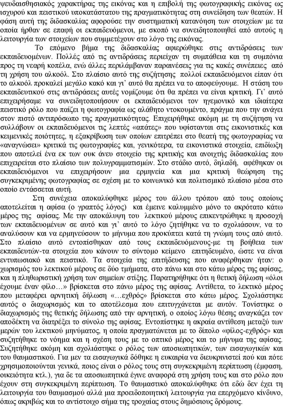 συμμετέχουν στο λόγο της εικόνας. Το επόμενο βήμα της διδασκαλίας αφιερώθηκε στις αντιδράσεις των εκπαιδευομένων.