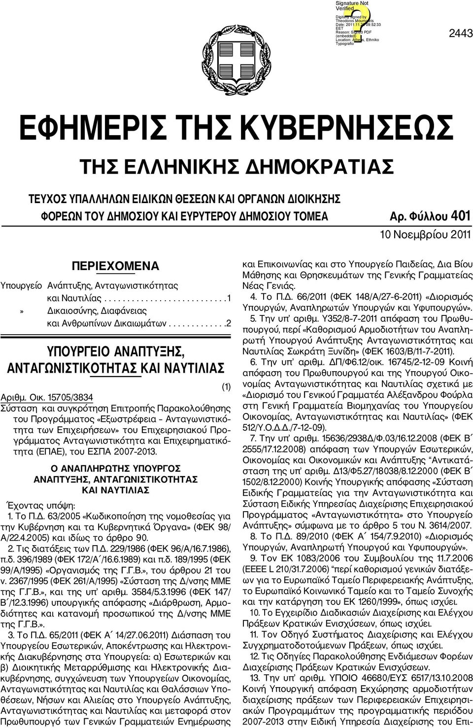 ............2 ΥΠΟΥΡΓΕΙΟ ΑΝΑΠΤΥΞΗΣ, ΑΝΤΑΓΩΝΙΣΤΙΚΟΤΗΤΑΣ ΚΑΙ ΝΑΥΤΙΛΙΑΣ (1) Αριθμ. Οικ.
