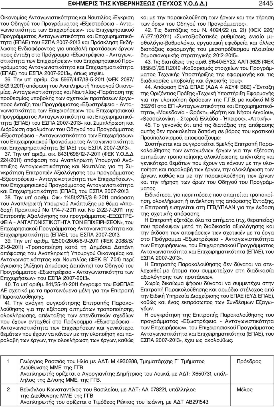 Επιχειρηματικό τητα (ΕΠΑΕ) του ΕΣΠΑ 2007 2013 και Πρόσκληση Εκδή λωσης Ενδιαφέροντος για υποβολή προτάσεων έργων προς ένταξη στο Πρόγραμμα «Εξωστρέφεια Ανταγωνι στικότητα των Επιχειρήσεων» του
