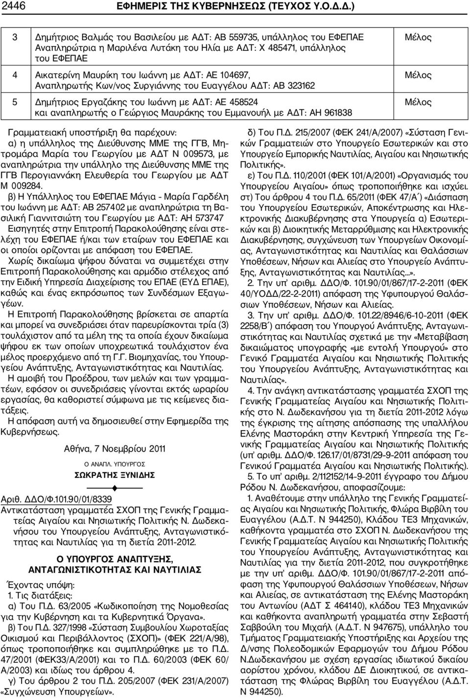 104697, Αναπληρωτής Κων/νος Συργιάννης του Ευαγγέλου ΑΔΤ: ΑΒ 323162 5 Δημήτριος Εργαζάκης του Ιωάννη με ΑΔΤ: ΑΕ 458524 και αναπληρωτής ο Γεώργιος Μαυράκης του Εμμανουήλ με ΑΔΤ: ΑΗ 961838 Μέλος Μέλος