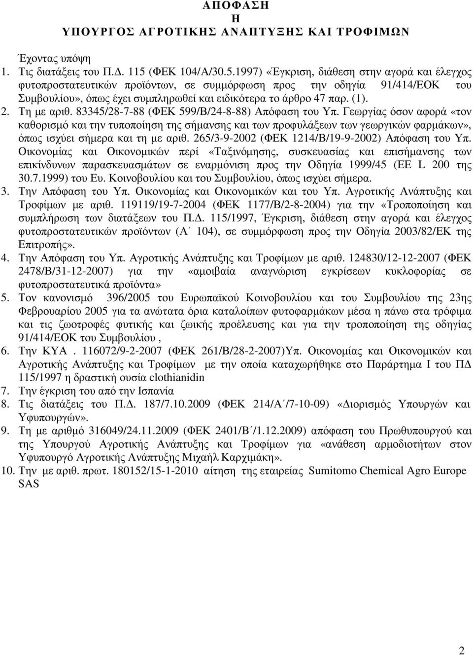 1997) «Έγκριση, διάθεση στην αγορά και έλεγχος φυτοπροστατευτικών προϊόντων, σε συµµόρφωση προς την οδηγία 91/414/ΕΟΚ του Συµβουλίου», όπως έχει συµπληρωθεί και ειδικότερα το άρθρο 47 παρ. (1). 2.