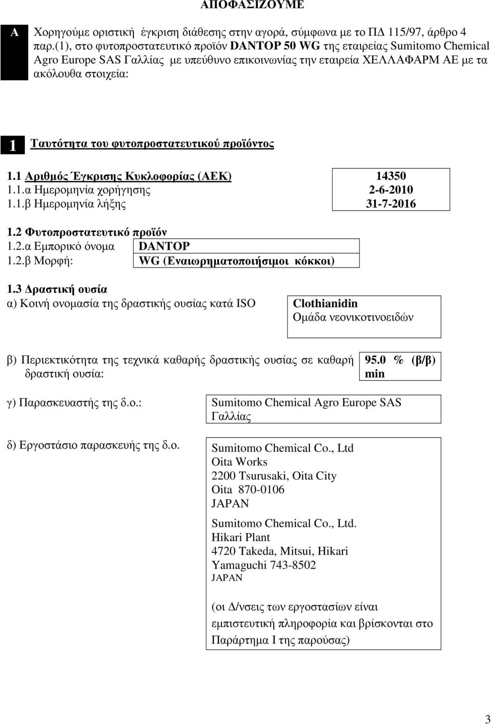 φυτοπροστατευτικού προϊόντος 1.1 Αριθµός Έγκρισης Κυκλοφορίας (ΑΕΚ) 1.1.α Ηµεροµηνία χορήγησης 1.1.β Ηµεροµηνία λήξης 14350 2-6-2010 31-7-2016 1.2 Φυτοπροστατευτικό προϊόν 1.2.α Εµπορικό όνοµα DANTOP 1.