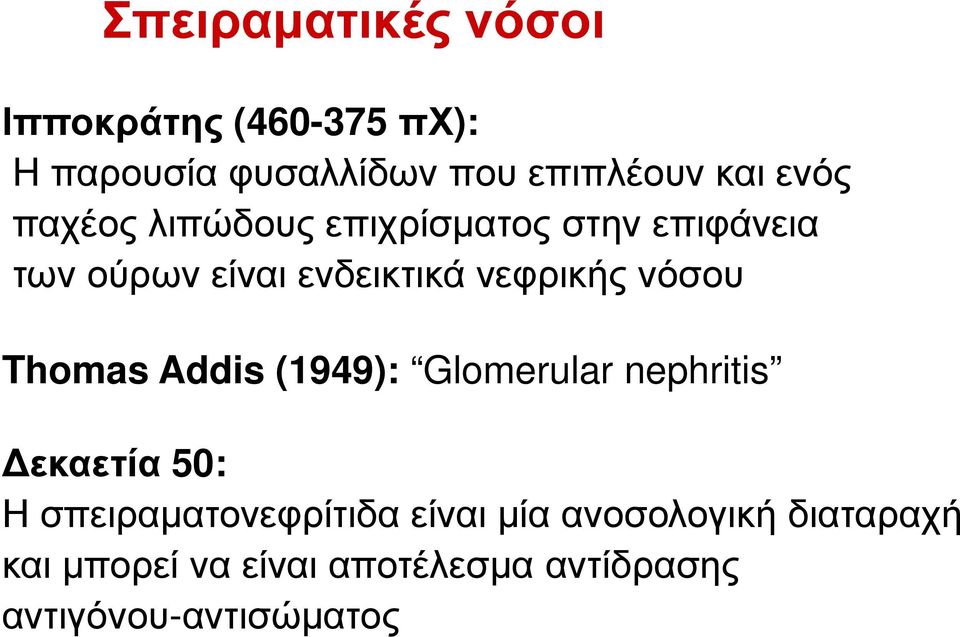 νόσου Thomas Addis (1949): Glomerular nephritis εκαετία 50: Η σπειραµατονεφρίτιδα
