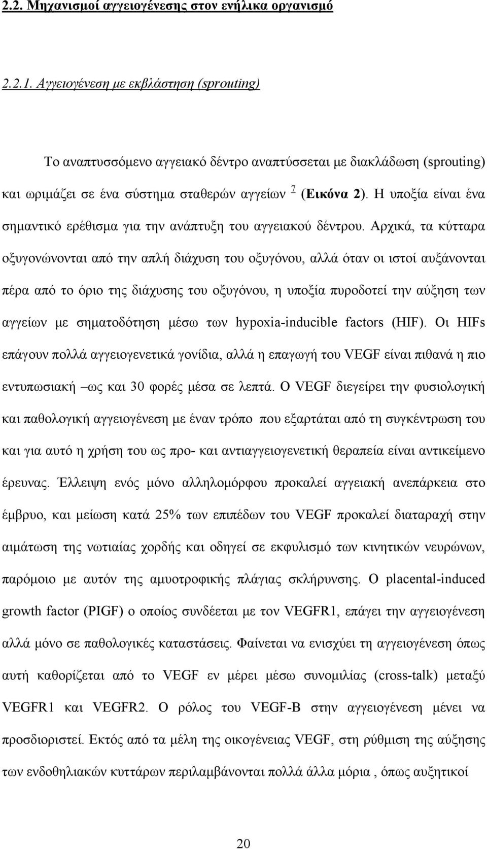 Η υποξία είναι ένα σημαντικό ερέθισμα για την ανάπτυξη του αγγειακού δέντρου.