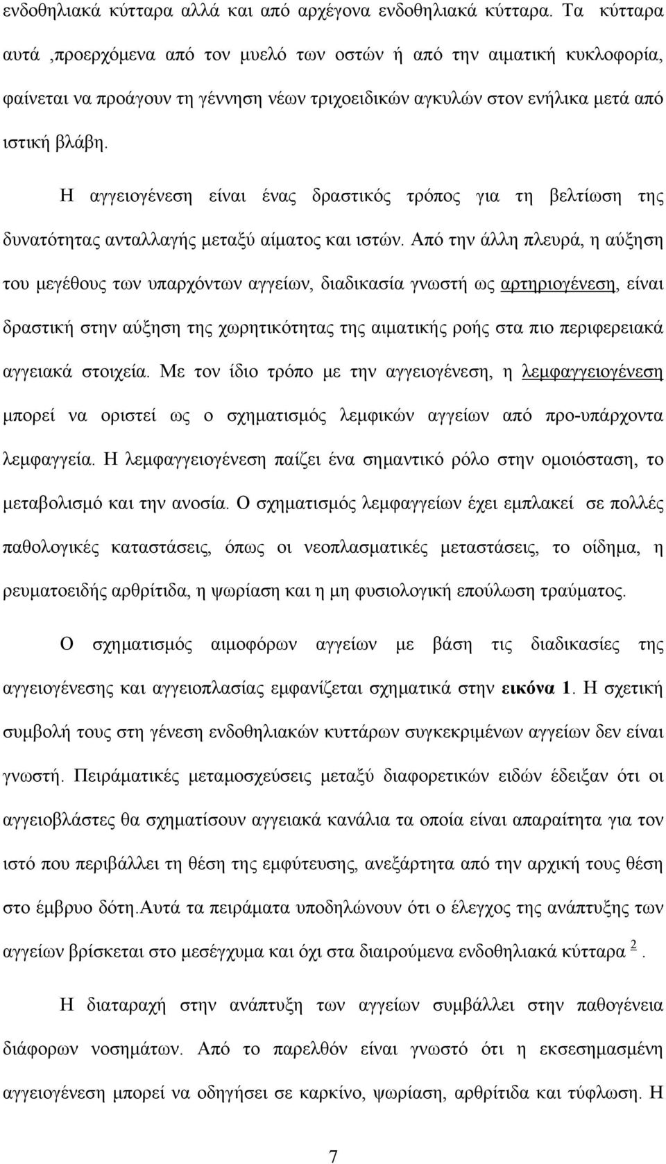 Η αγγειογένεση είναι ένας δραστικός τρόπος για τη βελτίωση της δυνατότητας ανταλλαγής μεταξύ αίματος και ιστών.