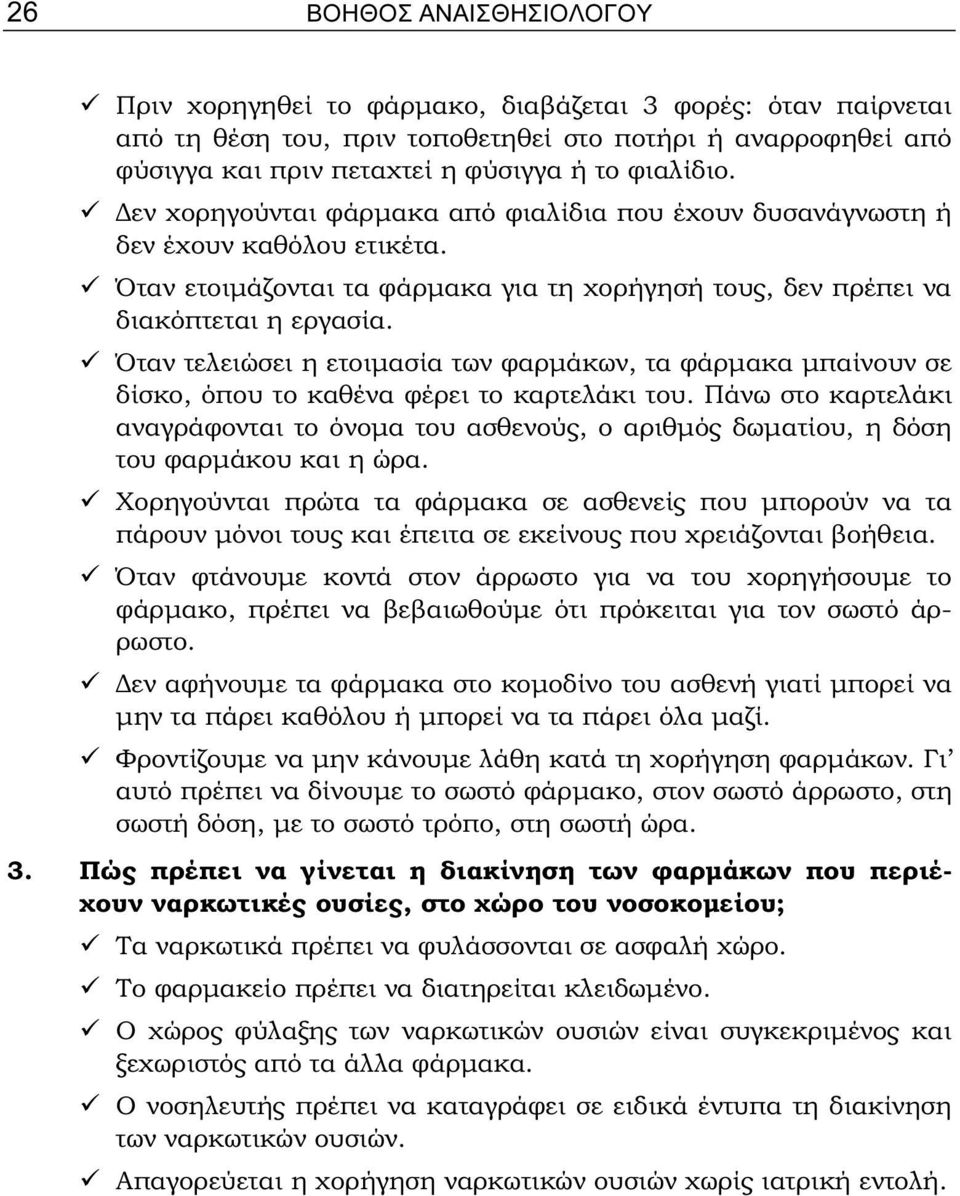 Όταν τελειώσει η ετοιμασία των φαρμάκων, τα φάρμακα μπαίνουν σε δίσκο, όπου το καθένα φέρει το καρτελάκι του.