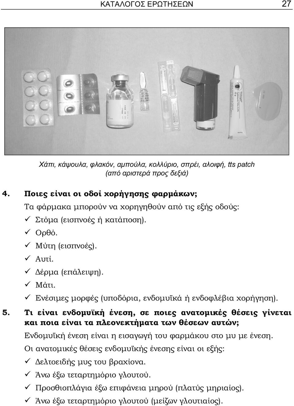Ενέσιμες μορφές (υποδόρια, ενδομυϊκά ή ενδοφλέβια χορήγηση). 5.