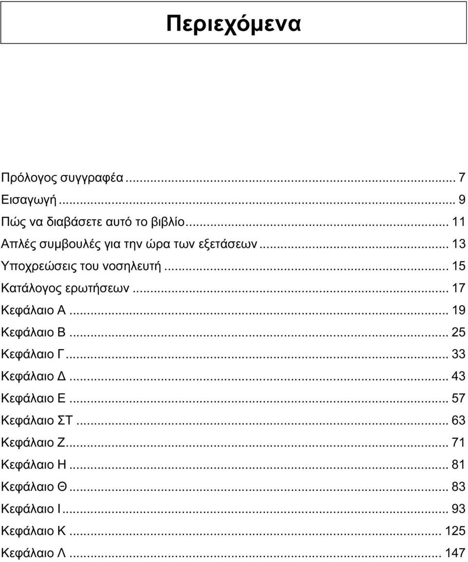 .. 15 Κατάλογος ερωτήσεων... 17 Κεφάλαιο Α... 19 Κεφάλαιο Β... 25 Κεφάλαιο Γ... 33 Κεφάλαιο Δ.