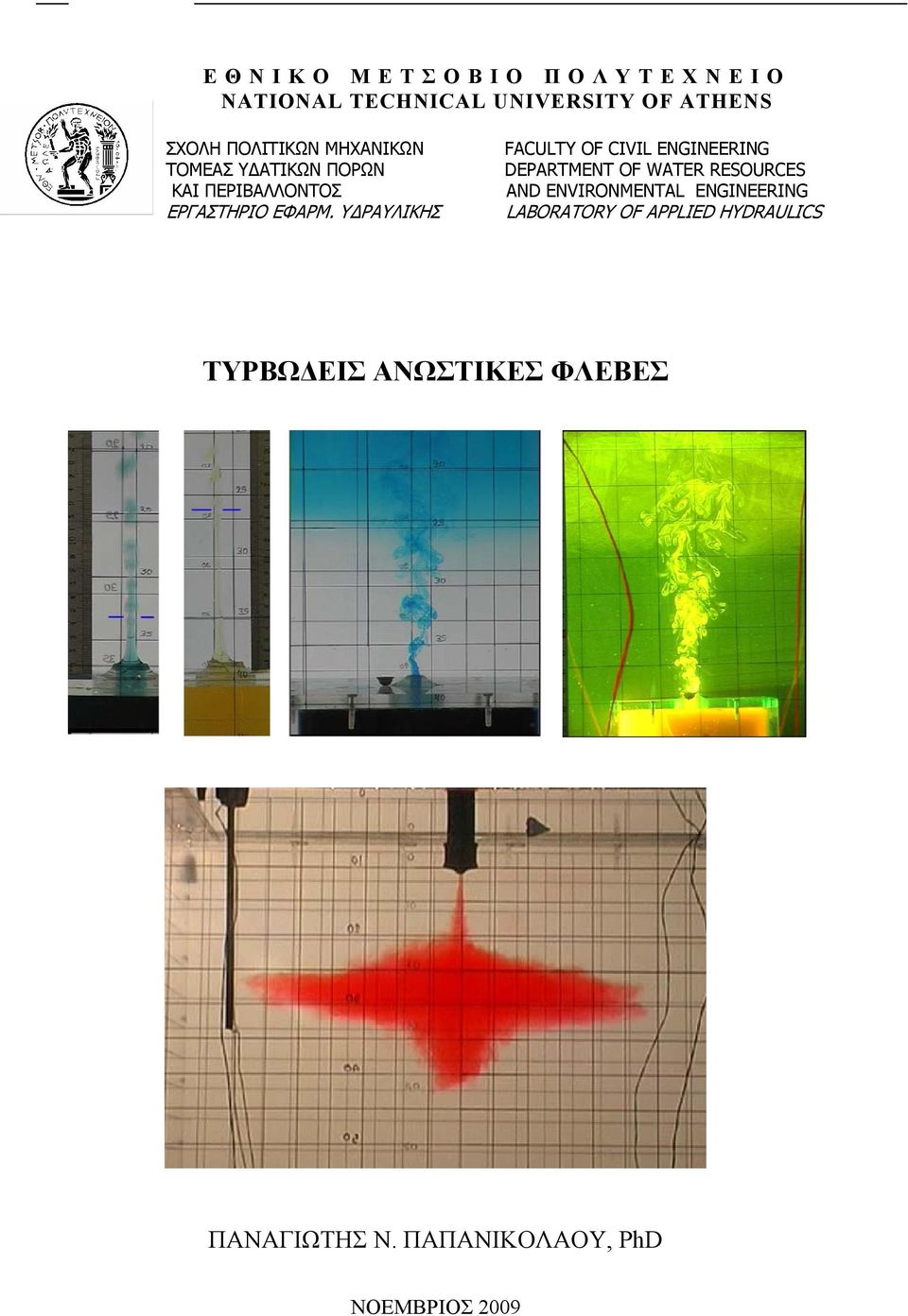 ΥΔΡΑΥΛΙΚΗΣ FACULTY OF CIVIL ENGINEERING DEPARTENT OF WATER RESOURCES AND ENVIRONENTAL