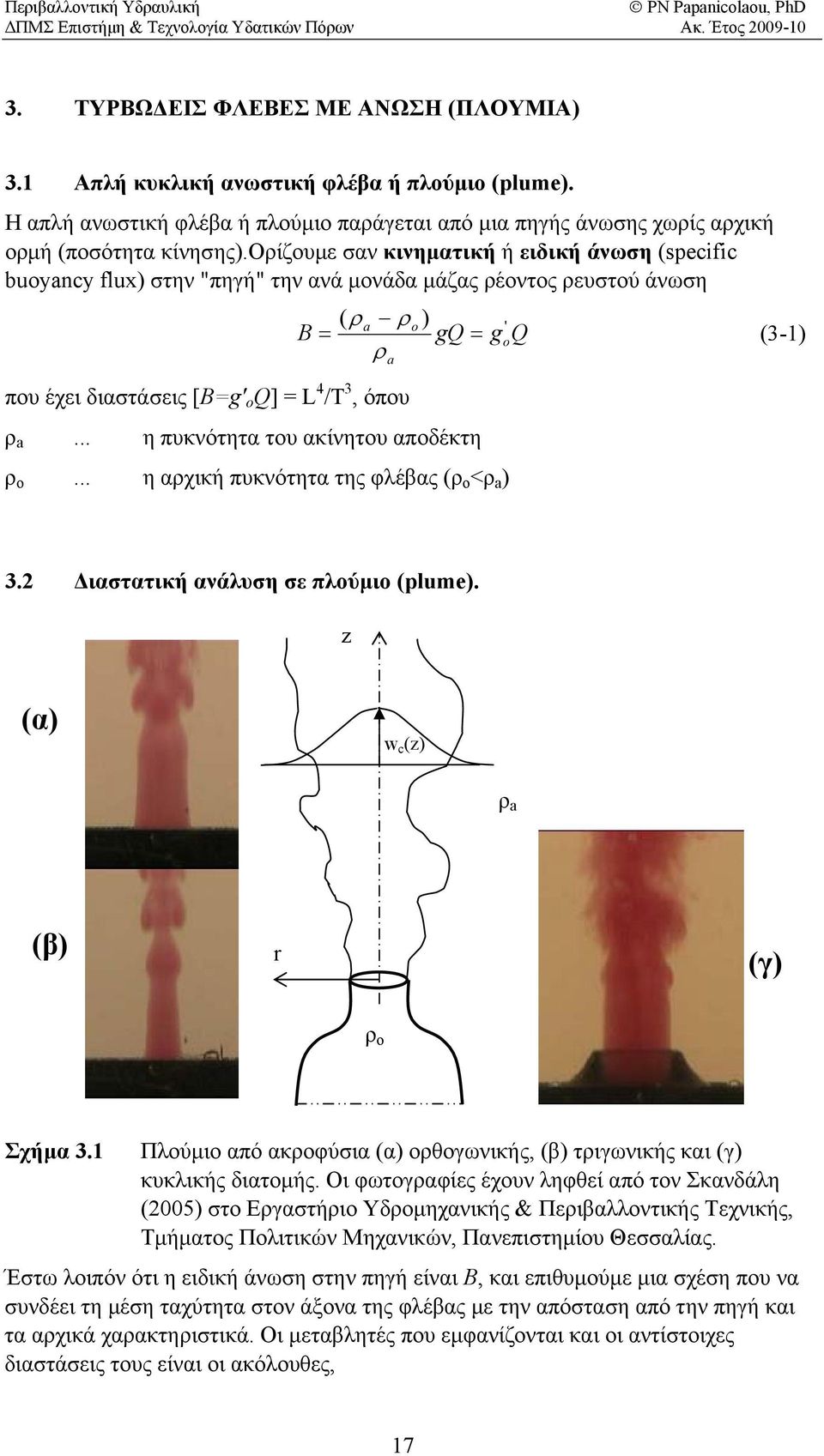 ορ ίζουμε σαν κινηματική ή ειδική άνωση (seifi buyany flux) στην " πηγή" την ανά μονάδα μάζας ρέοντος ρευστού άνωση ( ρ a ρ ) B g g ' ρ που έχει διαστάσεις [Bg' ο] L 4 /T 3, όπου ρ a.