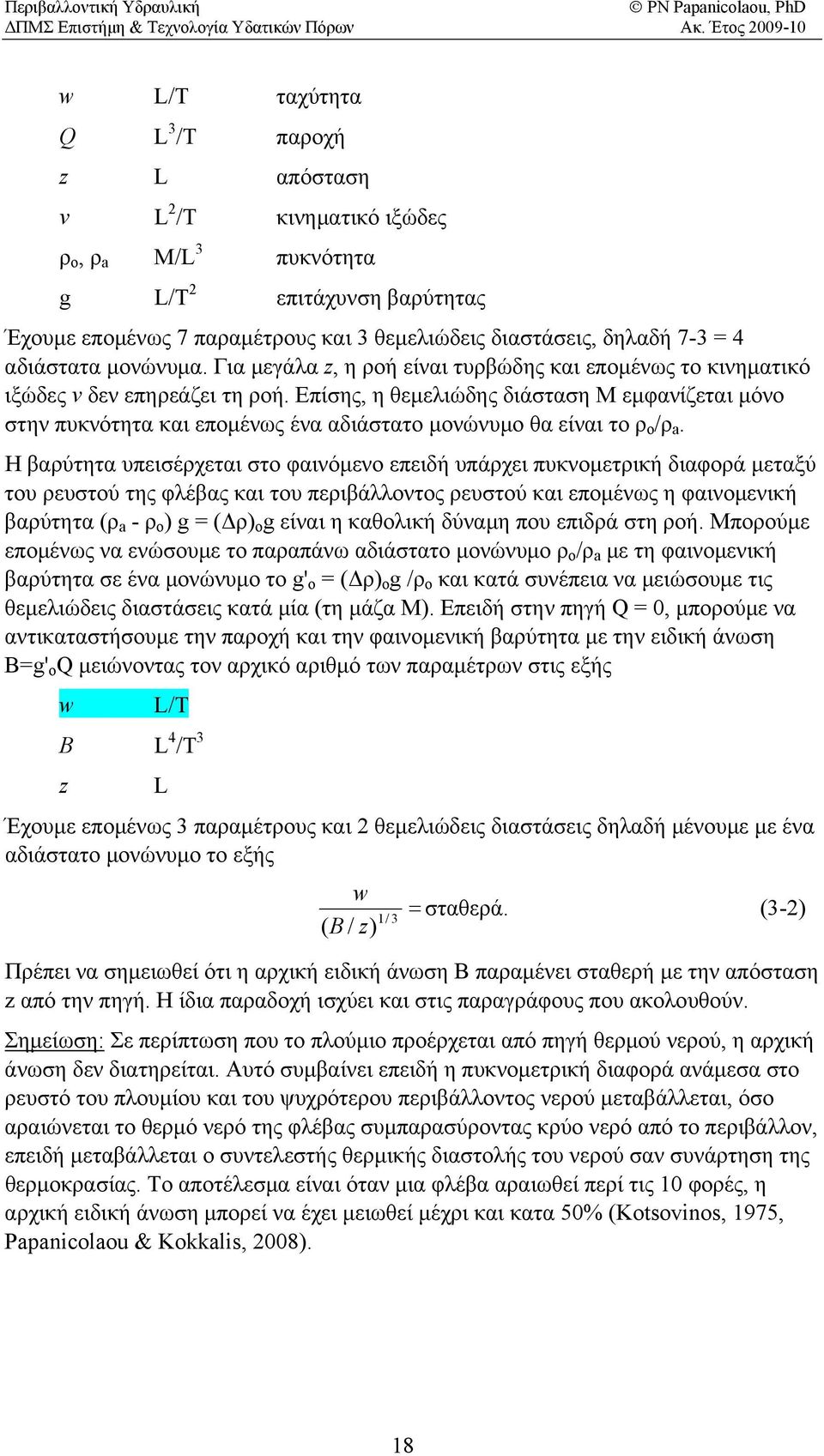 4 αδιάσ τατα μονώνυμα. Για μεγάλα, η ροή είναι τυρβώδης και επομένως το κινηματικό ιξώδες ν δεν επηρεάζει τη ροή.