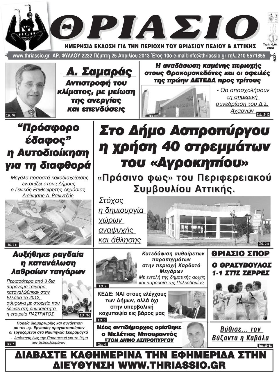 3-8 Αυξήθηκε ραγδαία η κατανάλωση λαθραίων τσιγάρων Περισσότερα από 3 δισ παράνοµα τσιγάρα καταναλώθηκαν στην Ελλάδα το 2012, σύµφωνα µε στοιχεία που έδωσε στη δηµοσιότητα η εταιρεία ΠΑΣΤΡΑΤΟΣ Πορεία