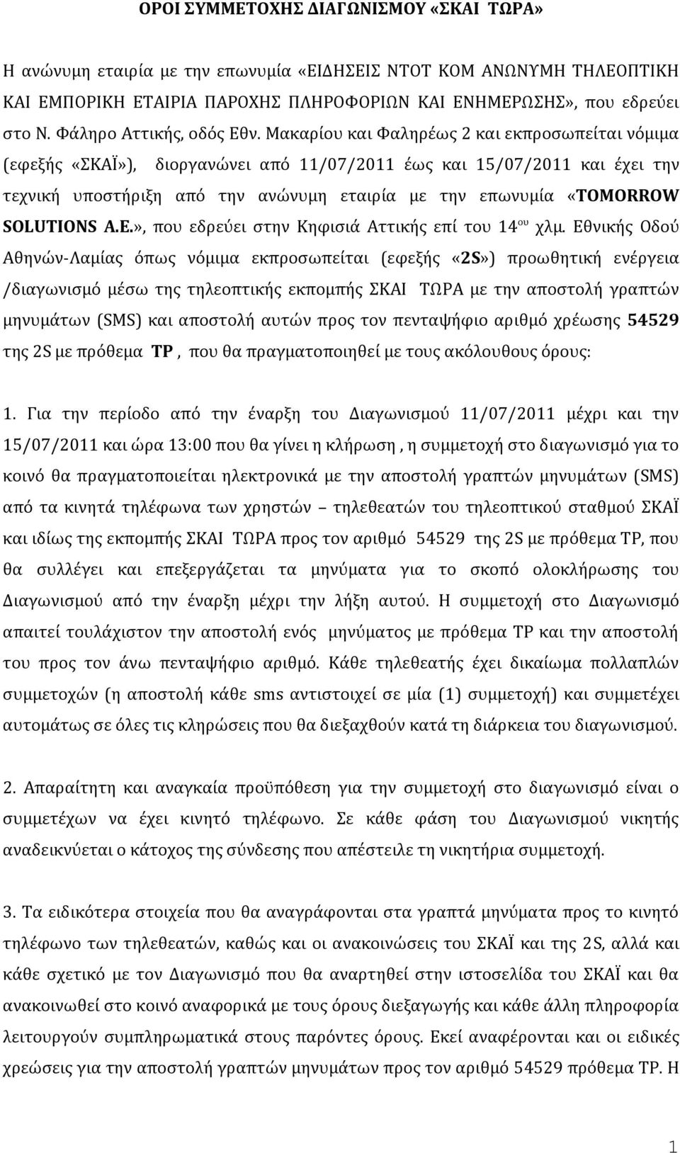 Μακαρίου και Φαληρέως 2 και εκπροσωπείται νόμιμα (εφεξής «ΣΚΑΪ»), διοργανώνει από 11/07/2011 έως και 15/07/2011 και έχει την τεχνική υποστήριξη από την ανώνυμη εταιρία με την επωνυμία «TOMORROW