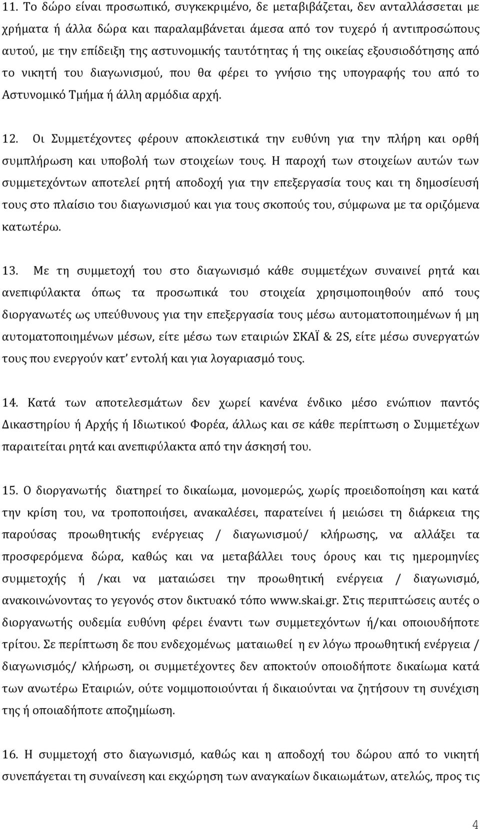 Οι Συμμετέχοντες φέρουν αποκλειστικά την ευθύνη για την πλήρη και ορθή συμπλήρωση και υποβολή των στοιχείων τους.