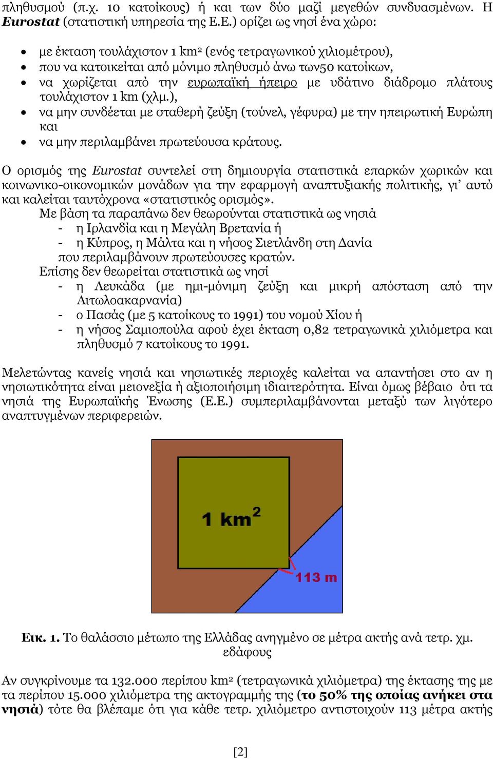 δηάδξνκν πιάηνπο ηνπιάρηζηνλ 1 km (ρικ.), λα κελ ζπλδέεηαη κε ζηαζεξή δεύμε (ηνύλει, γέθπξα) κε ηελ επεηξσηηθή Δπξώπε θαη λα κελ πεξηιακβάλεη πξσηεύνπζα θξάηνπο.