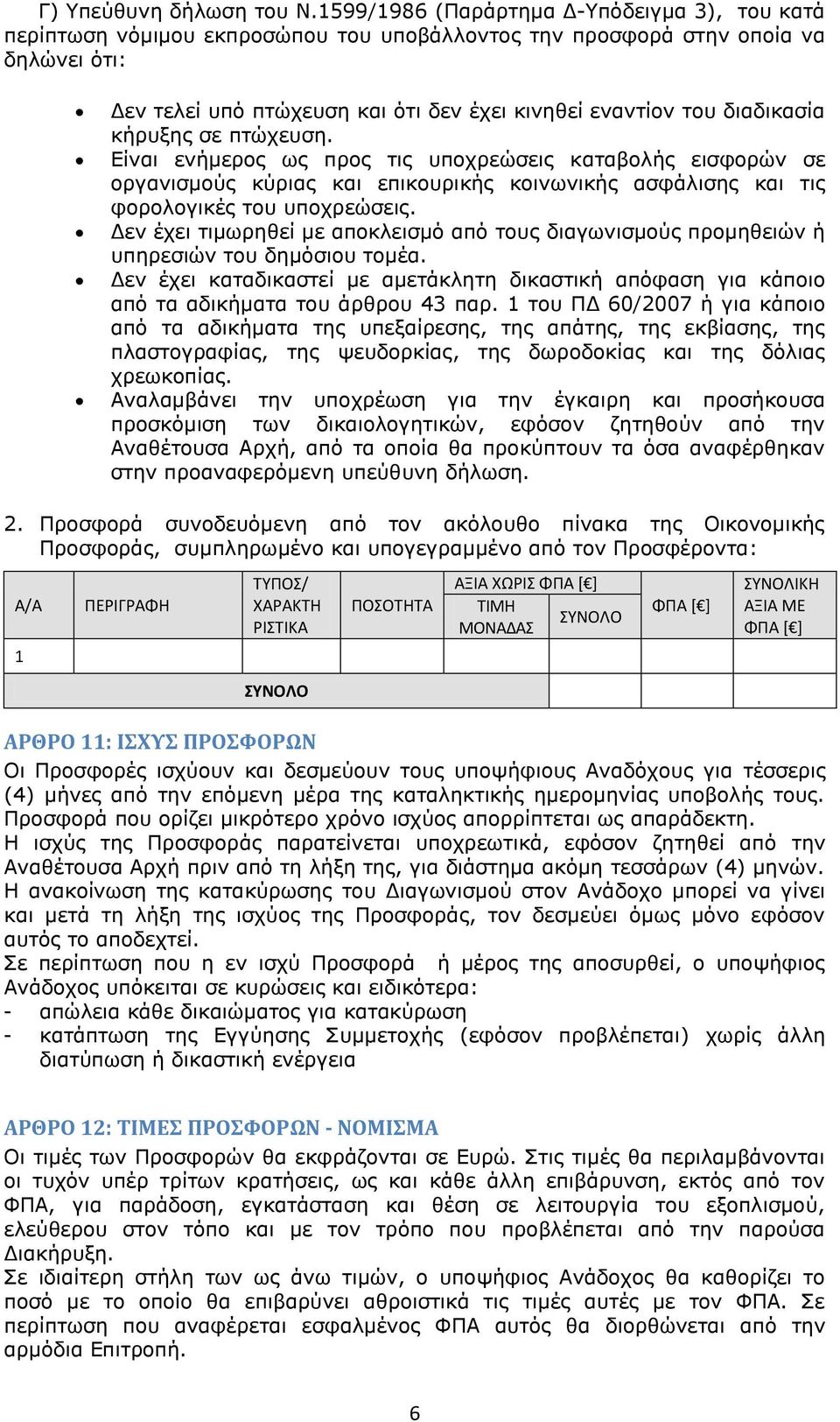 διαδικασία κήρυξης σε πτώχευση. Είναι ενήμερος ως προς τις υποχρεώσεις καταβολής εισφορών σε οργανισμούς κύριας και επικουρικής κοινωνικής ασφάλισης και τις φορολογικές του υποχρεώσεις.