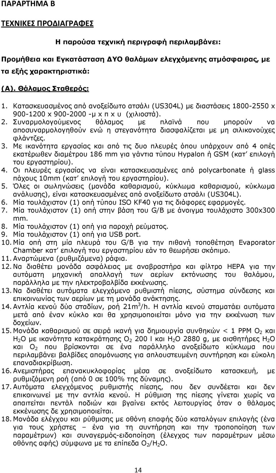 Συναρμολογούμενος θάλαμος με πλαϊνά που μπορούν να αποσυναρμολογηθούν ενώ η στεγανότητα διασφαλίζεται με μη σιλικονούχες φλάντζες. 3.