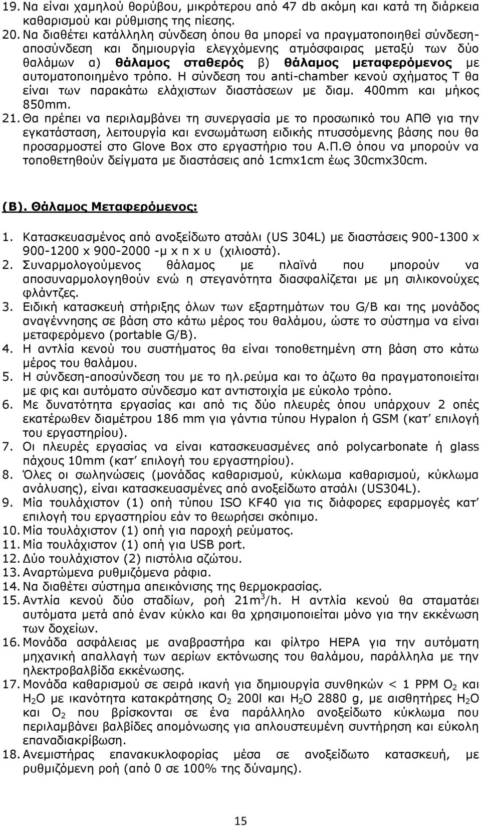 αυτοματοποιημένο τρόπο. Η σύνδεση του anti-chamber κενού σχήματος Τ θα είναι των παρακάτω ελάχιστων διαστάσεων με διαμ. 400mm και μήκος 850mm. 21.