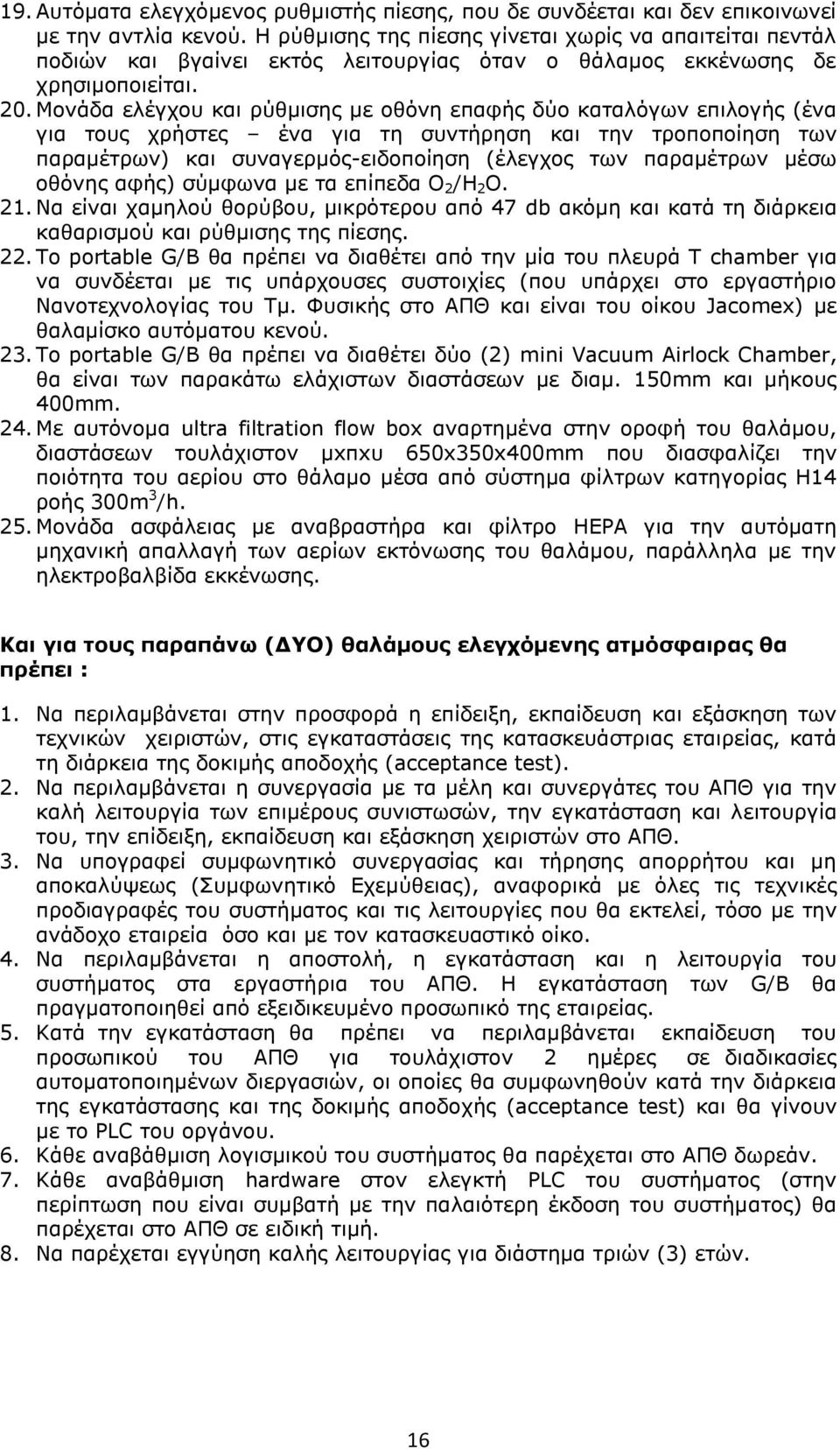 Μονάδα ελέγχου και ρύθμισης με οθόνη επαφής δύο καταλόγων επιλογής (ένα για τους χρήστες ένα για τη συντήρηση και την τροποποίηση των παραμέτρων) και συναγερμός-ειδοποίηση (έλεγχος των παραμέτρων